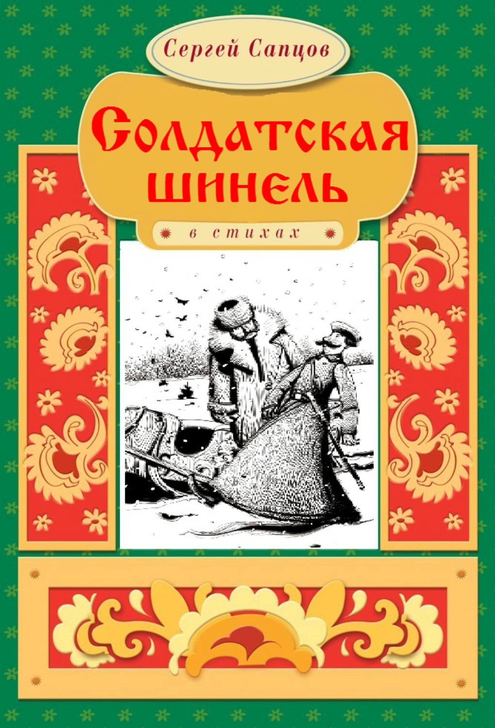 Читать автор. Солдатская шинель Сергей Сапцов книга. Русская народная сказка Солдатская шинель. Литература сказка Солдатская шинель. Иллюстрация к сказке Солдатская шинель.