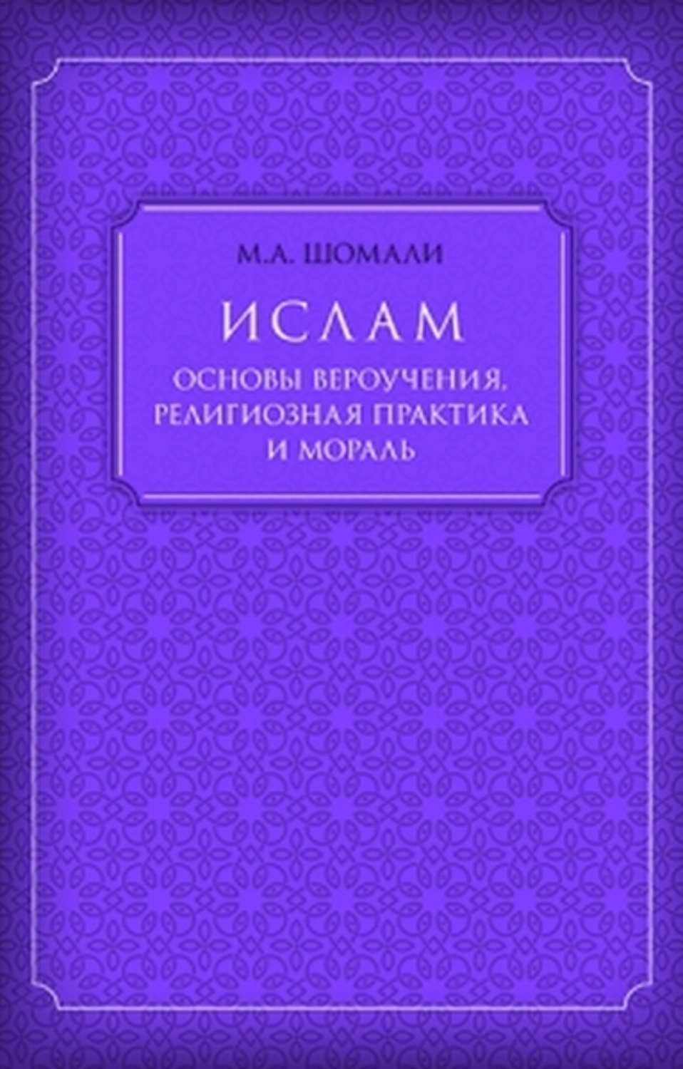 Вероучение ислама. Основы Ислама. Основы Ислама книга. Основы Исламского вероучения. Основы мусульманской религии.