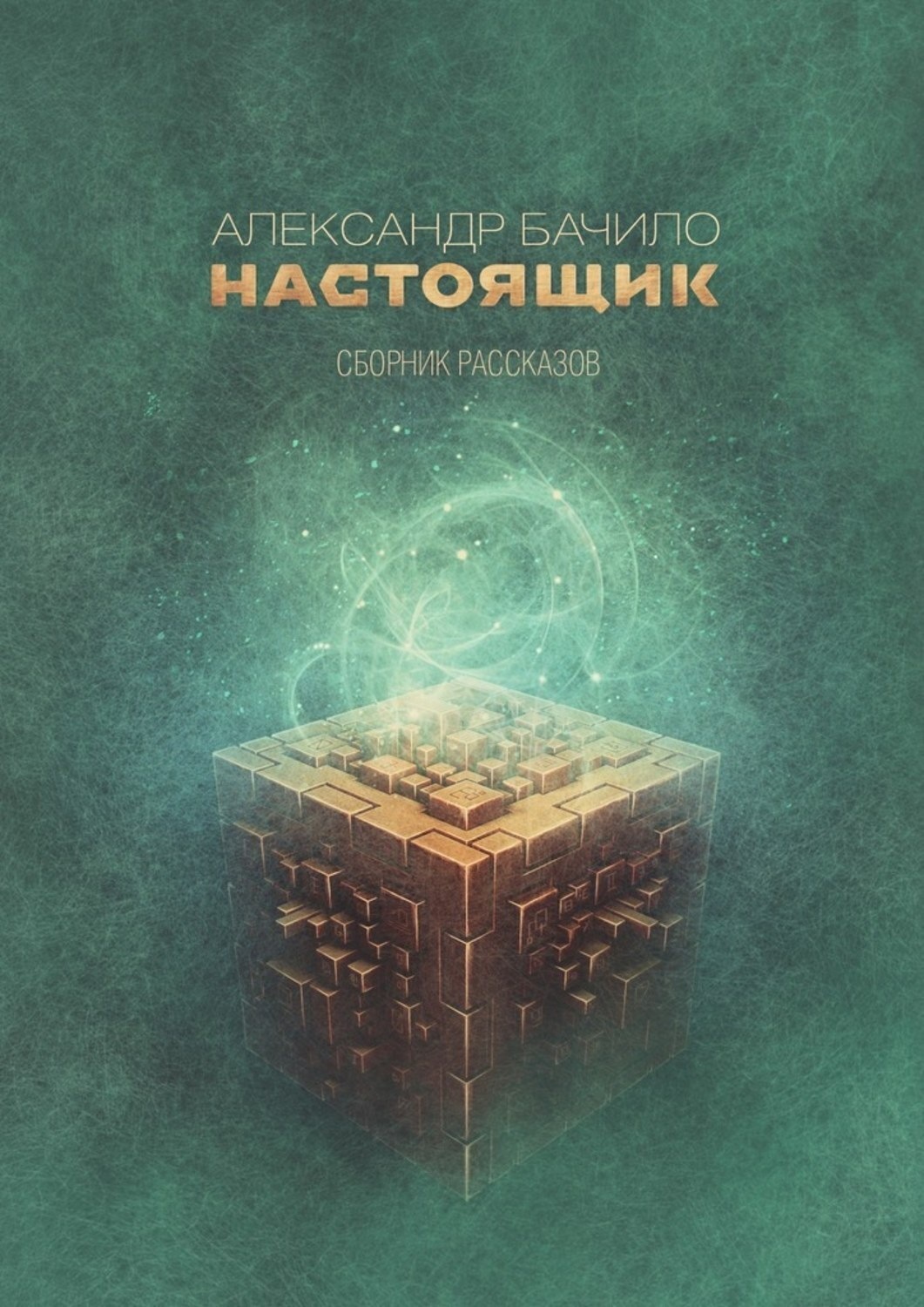 Сборник рассказов. Бачило, Александр Геннадьевич. Александр Бачило — дом на Холме. Бачило а. 