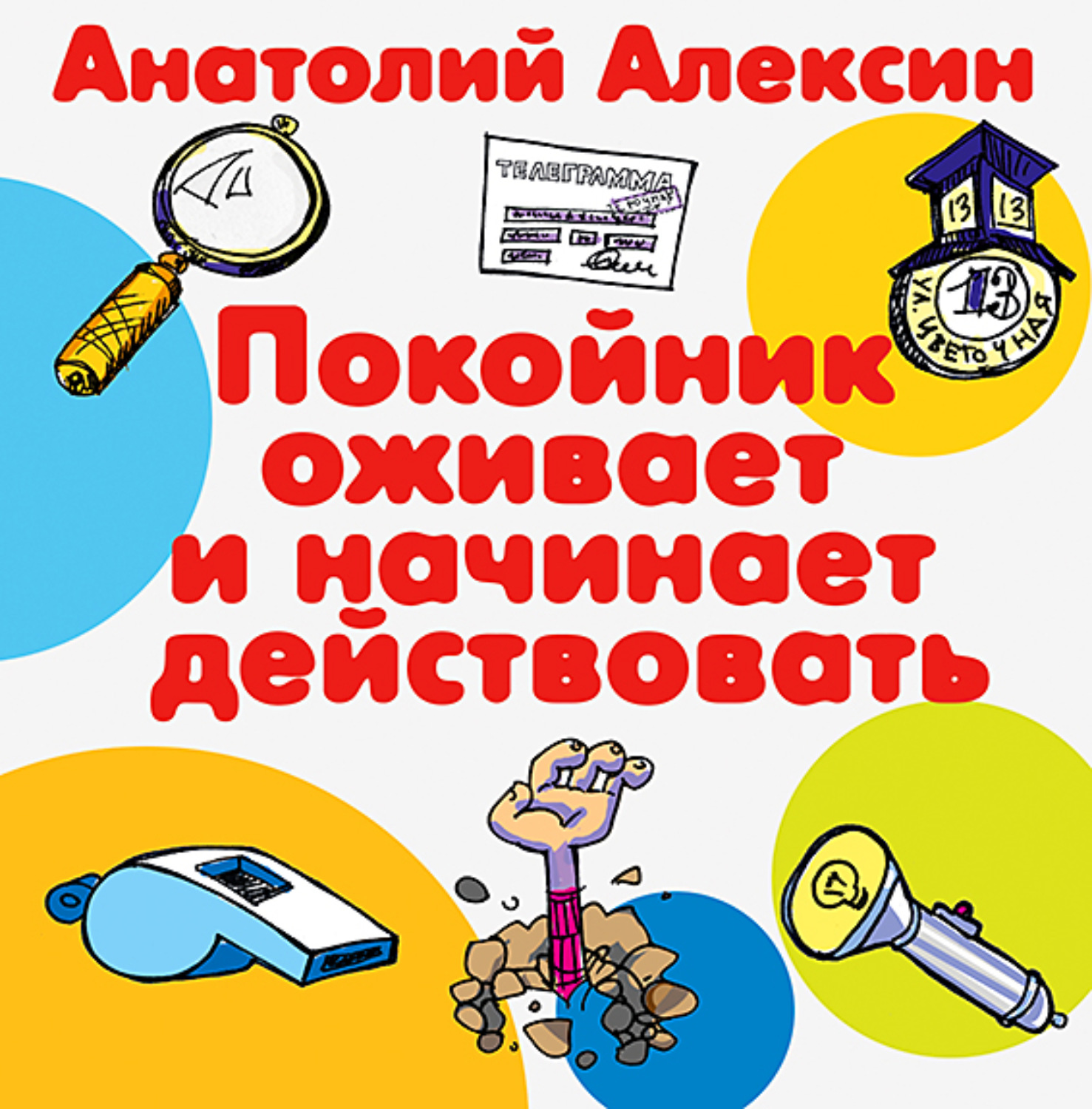 Начать начало аудиокнига слушать. Покойник оживает и начинает действовать. Книги Алексина покойник оживает и начинает действовать. Тайна старой дачи Алексин. Тайна старой дачи книга Алексин.