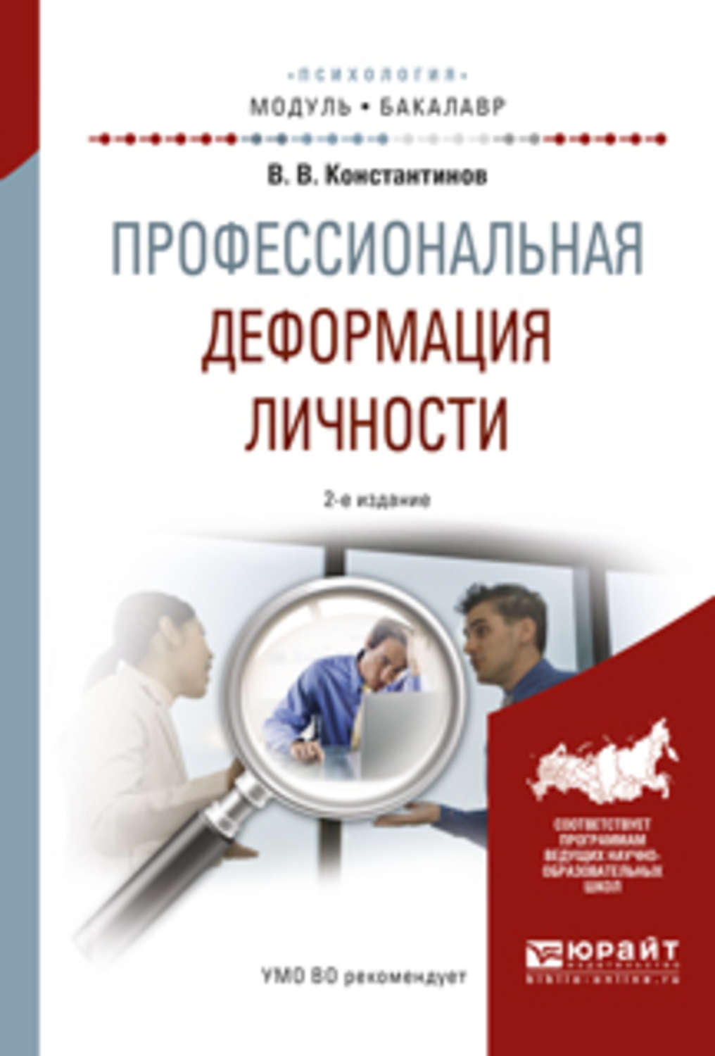 Испр и доп. В. В. Константинов профессиональная деформация личности. Проф деформация личности. Константинов Виктор Вениаминович. Профессиональные деформация книга.