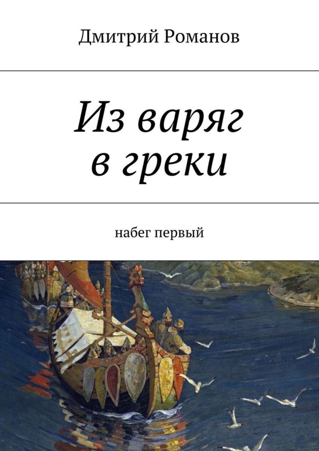 Из варяг в греки. Из Варяг в греки книга. Из Грек в Варяги. Путь из Варяг в греки. Путь из Варяг в греки на карте.