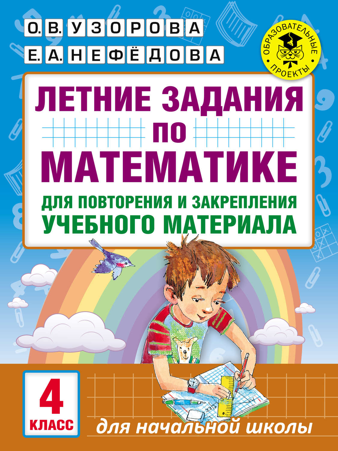 О. В. Узорова, книга Летние задания по математике для повторения и  закрепления учебного материала. 4 класс – скачать в pdf – Альдебаран, серия  Академия начального образования