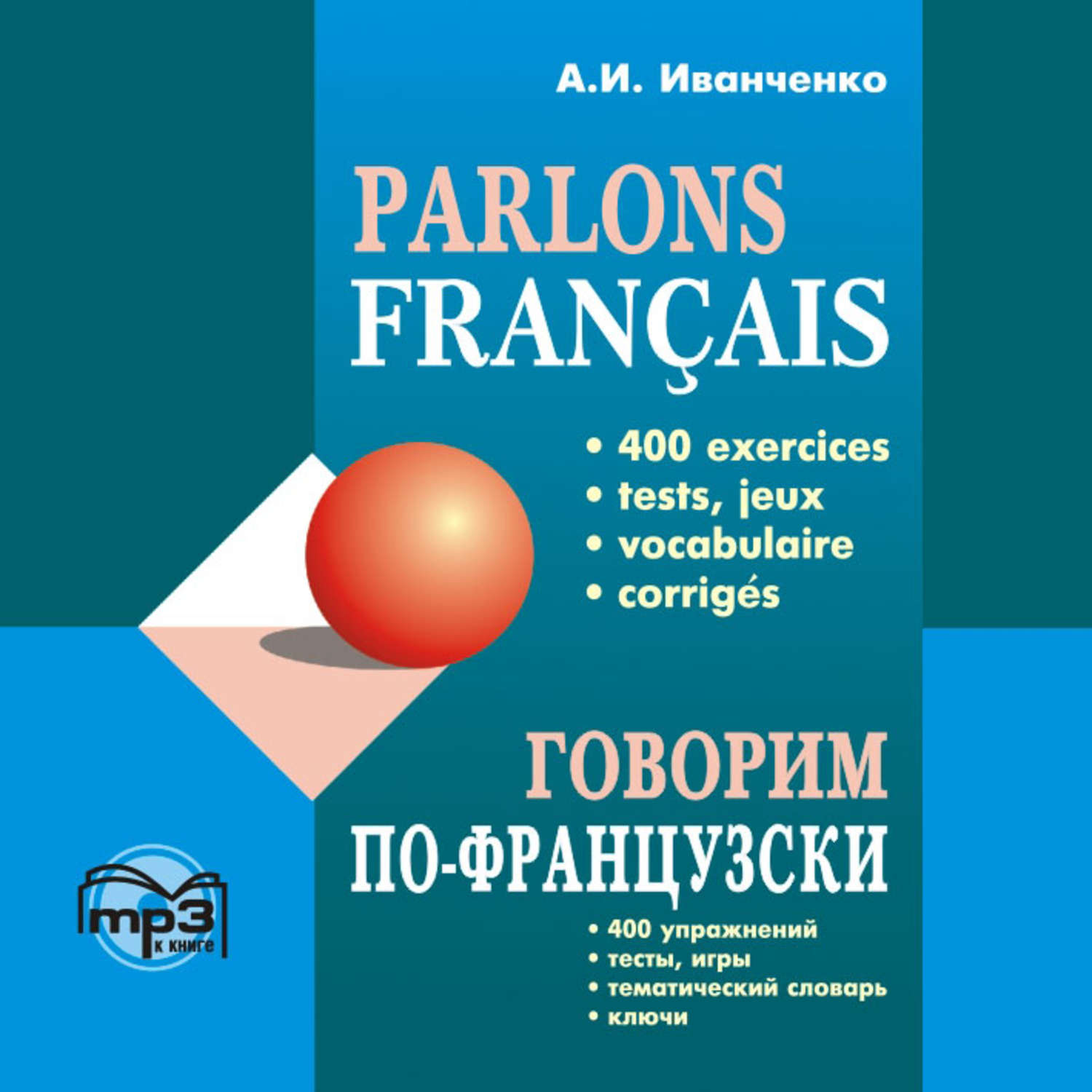 Говорить по французски. Иванченко французский. Говорим по-французски аудио CD. Иванченко учебники. 400 Упражнений по французскому языку Иванченко.