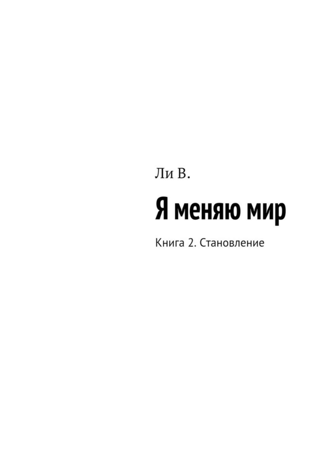 Книга ли 2. Быть собой меняя мир книга. Я меняю мир. Наш мир книга. Весь мир в книге.