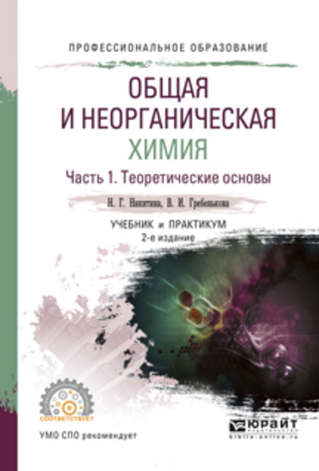 Аналитическая химия учебник. Книги по аналитической химии. Учебники по аналитической химии для СПО. Неорганическая и аналитическая химия.