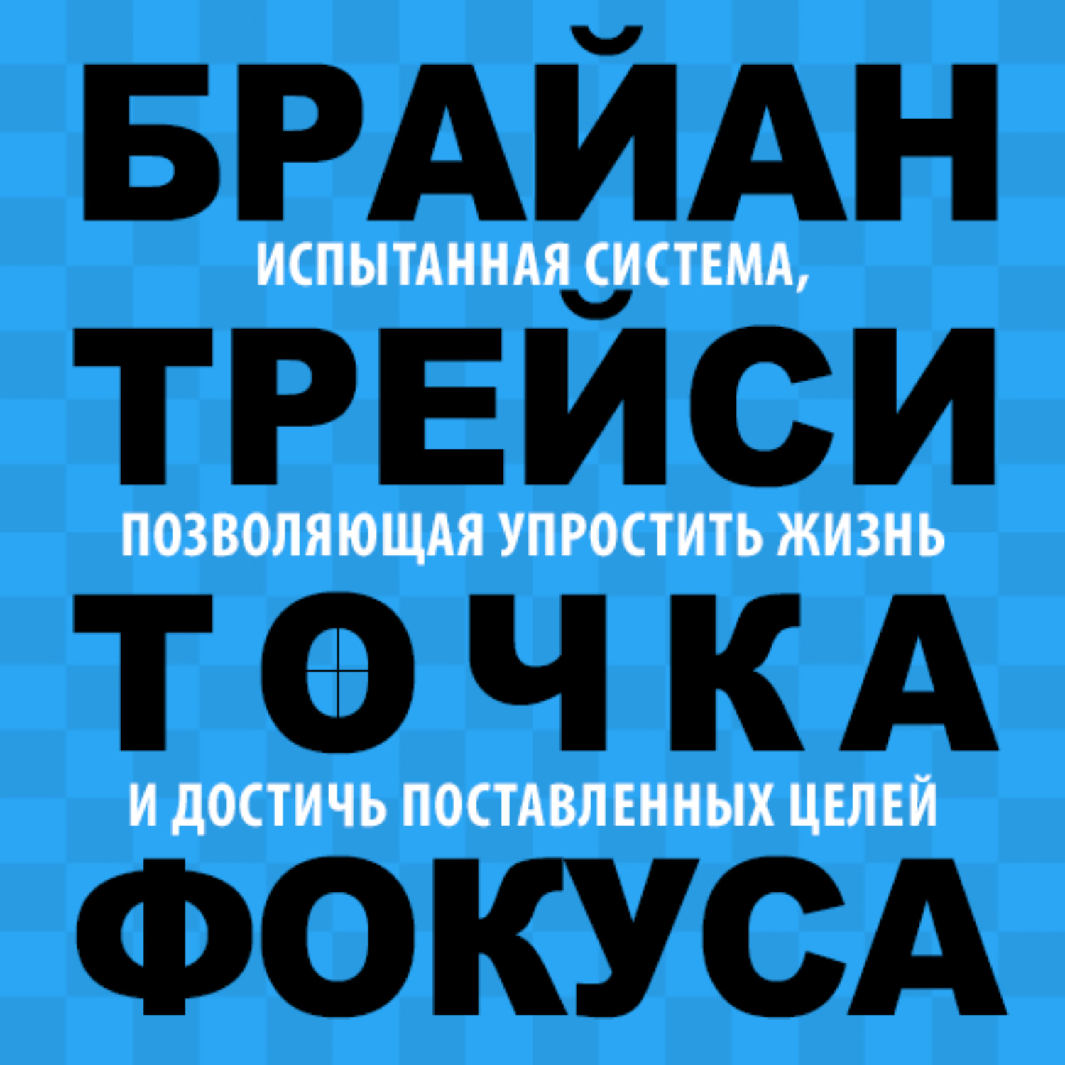 Аудиокнига точка ру. Трейси Брайан "точка фокуса". Точка фокуса книга. Трейси б. "точка фокуса". Точка фокуса Автор:Трейси Брайан.