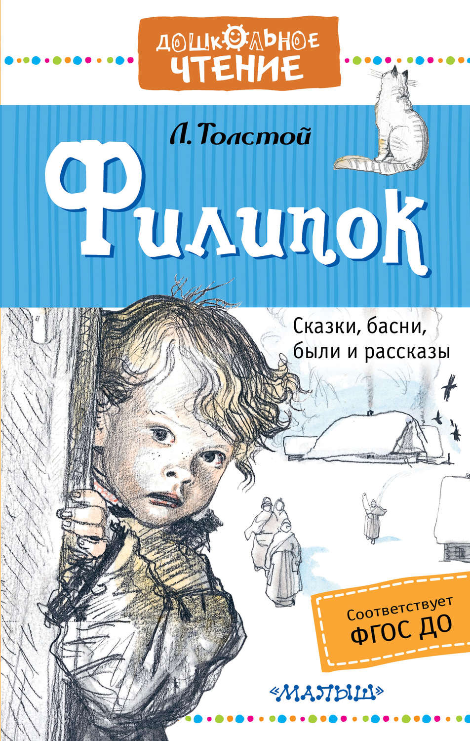 Рассказ филипок толстого. Филипок Лев Николаевич. Толстой л.н. 