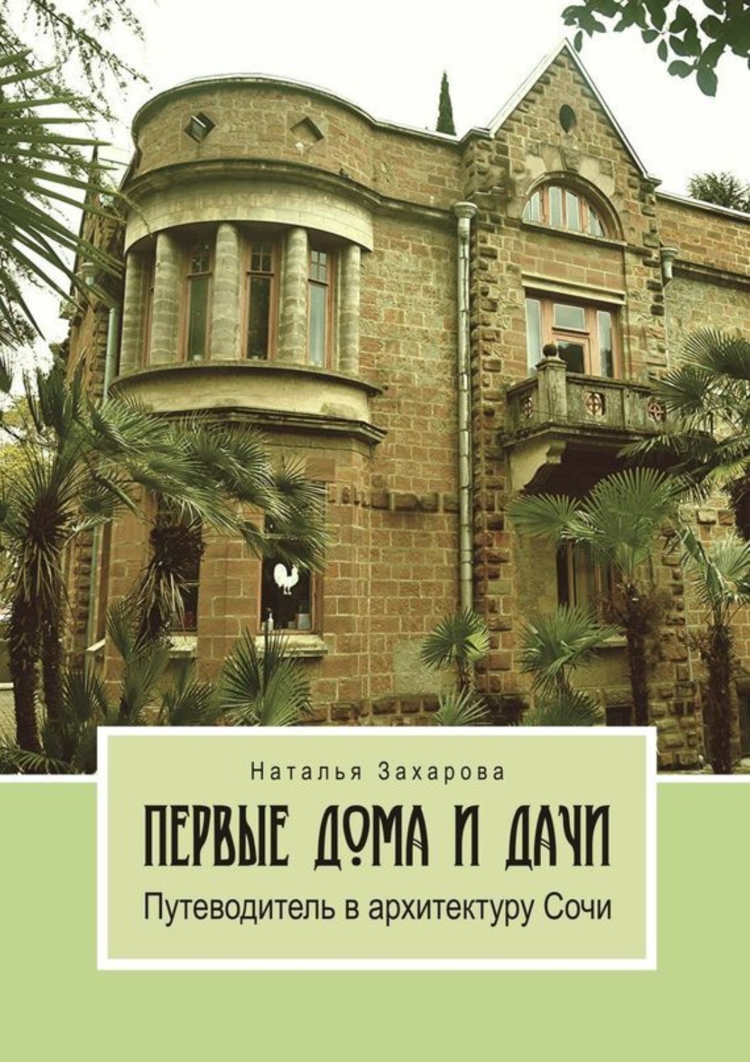 Цитаты из книги «Первые дома и дачи. Путеводитель в архитектуру Сочи»  Натальи Захаровой – Литрес