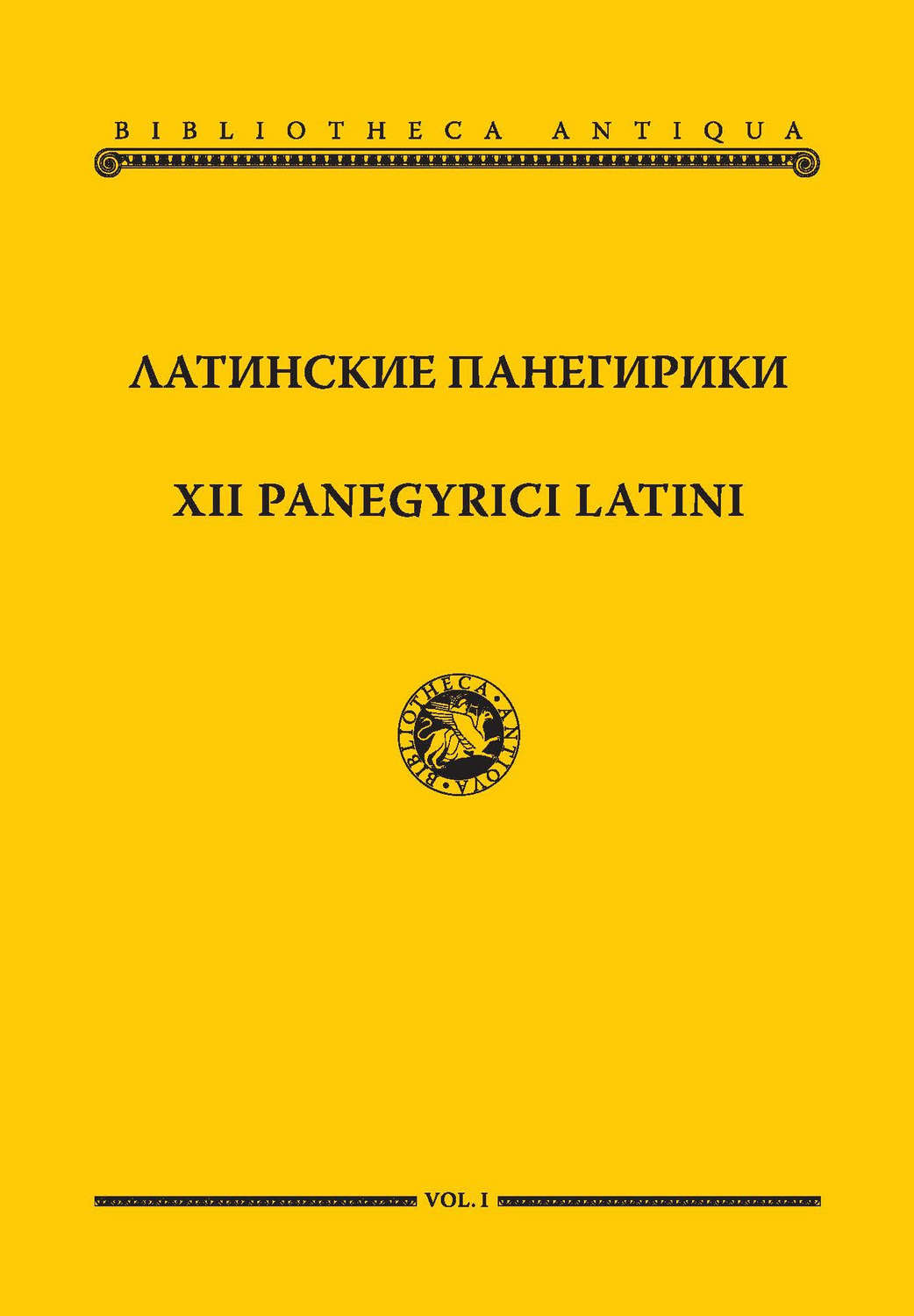 Панегирик это. Латинские панегирики. Панегирик хвалебная речь. Панегирик это в литературе. Панегирик примеры в литературе.