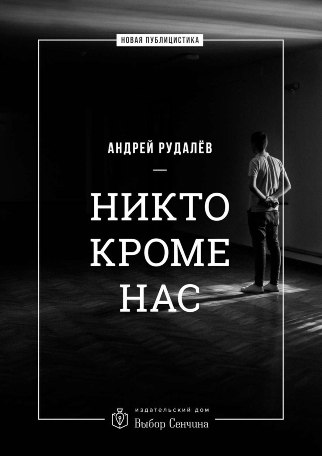 Книга никто. Для никого. Андрей никто. Никто кроме нас книга. Никто кроме нас книги авторы.