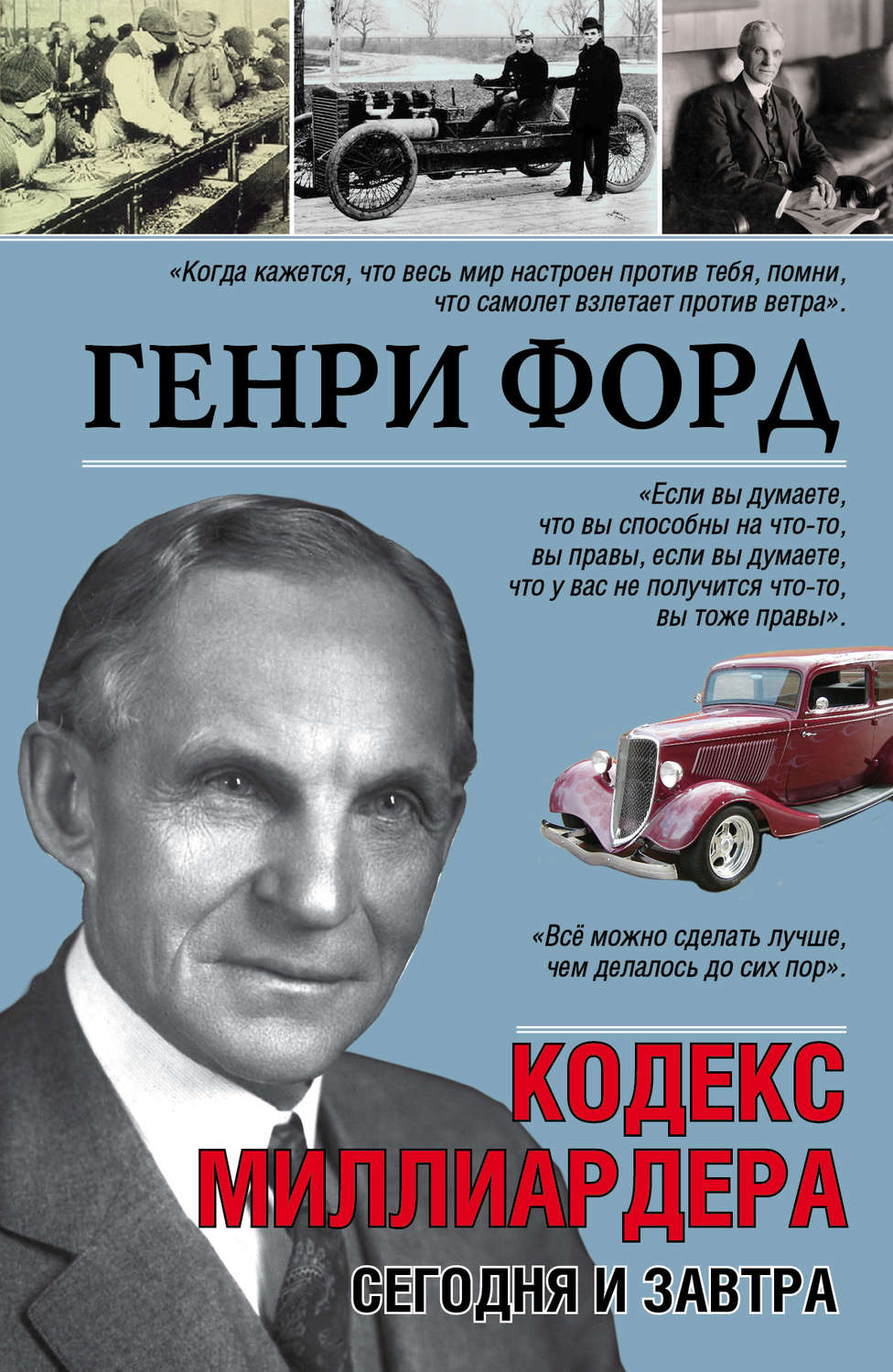 Цитаты из книги «Сегодня и завтра. Кодекс миллиардера» Генри Форда – Литрес