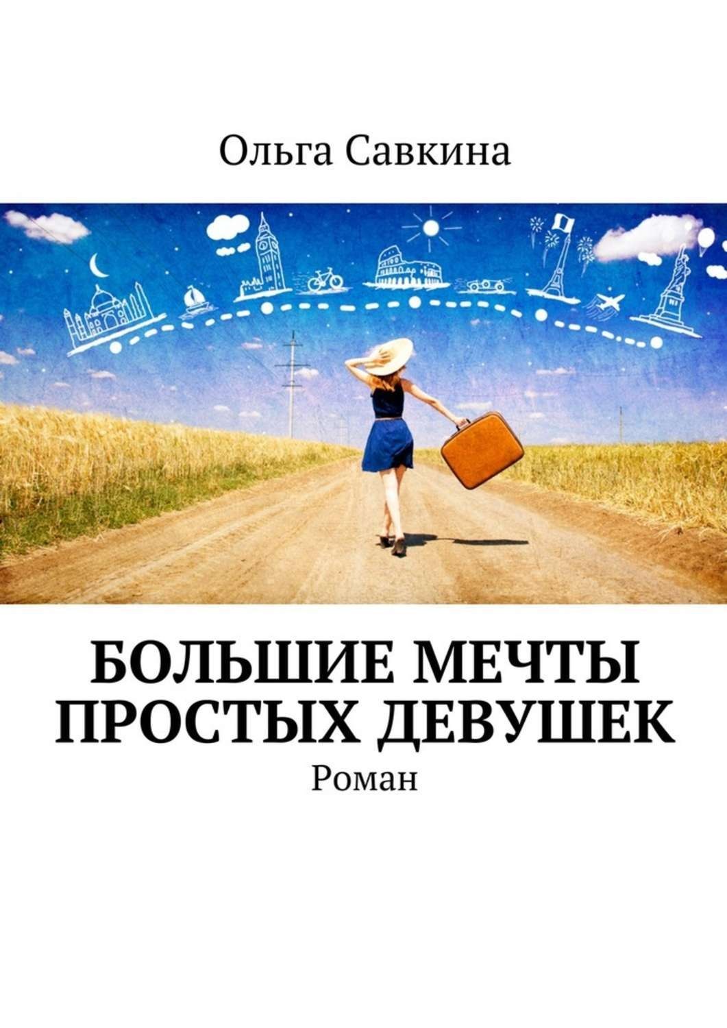 Мечта покорить. Много мечт. Мечты. Большая мечта. Книга это просто мечта.