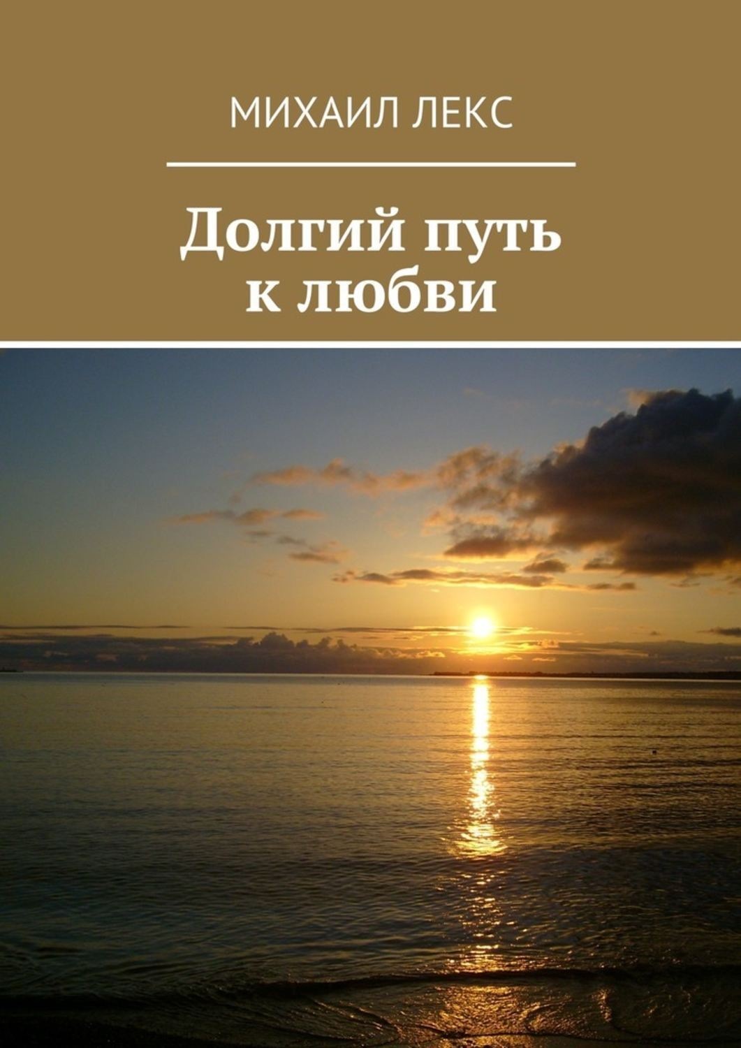 Путь к любви. Долгий путь. Долгий путь любви. Путь к любви книга. Длинная дорога к любви.