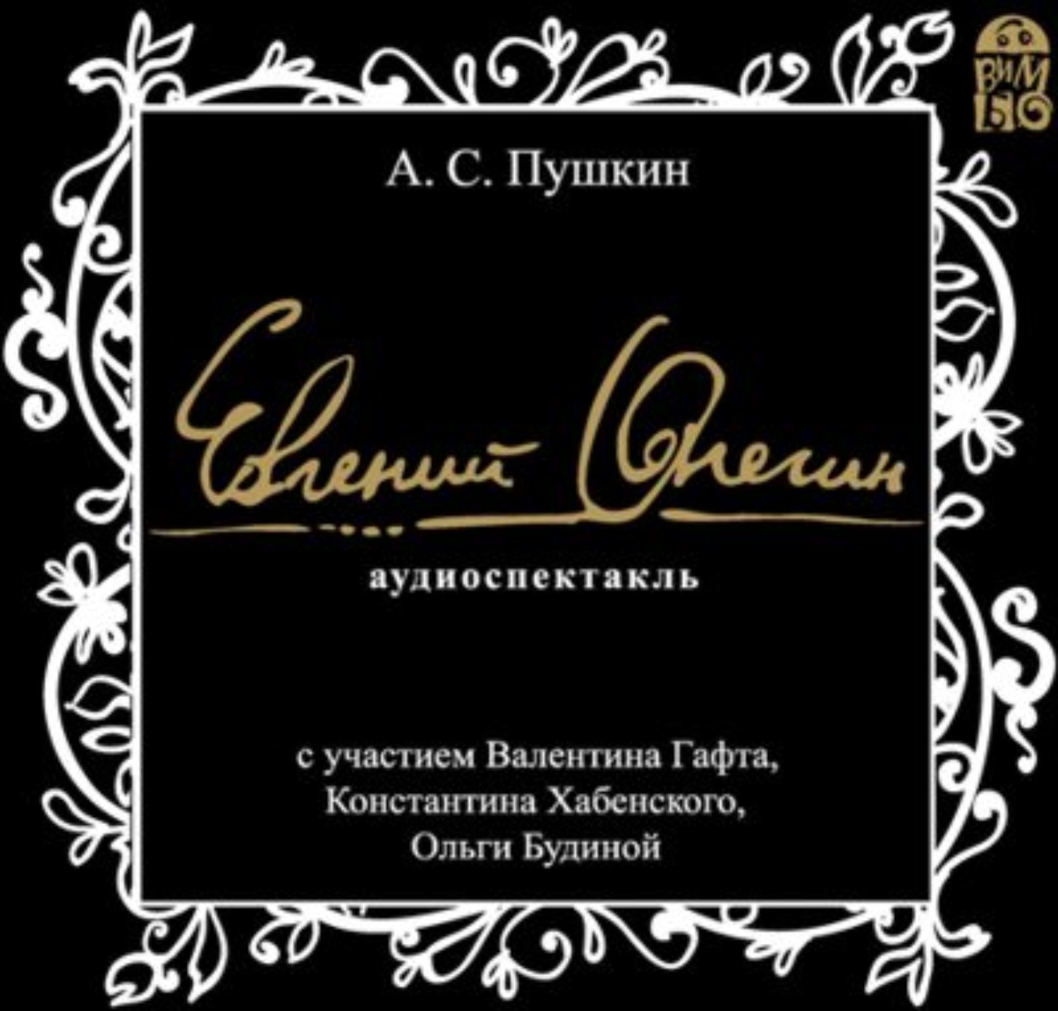 Евгении онегин слушать аудиокнига. Александр Пушкин Евгений Онегин аудиокнига. Евгений Онегин Гафт. Евгений Онегин Гафт Хабенский. Евгения Онегина аудио.