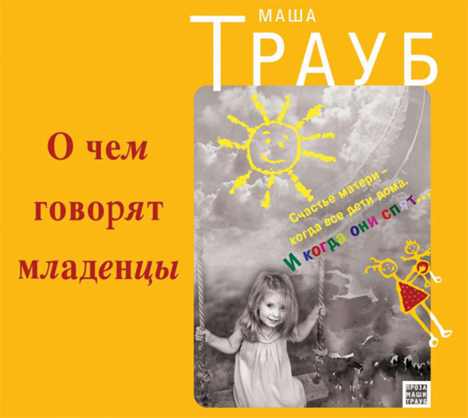 Маша Трауб, О чем говорят младенцы – слушать онлайн бесплатно или скачать  аудиокнигу в mp3 (МП3), издательство Эксмо