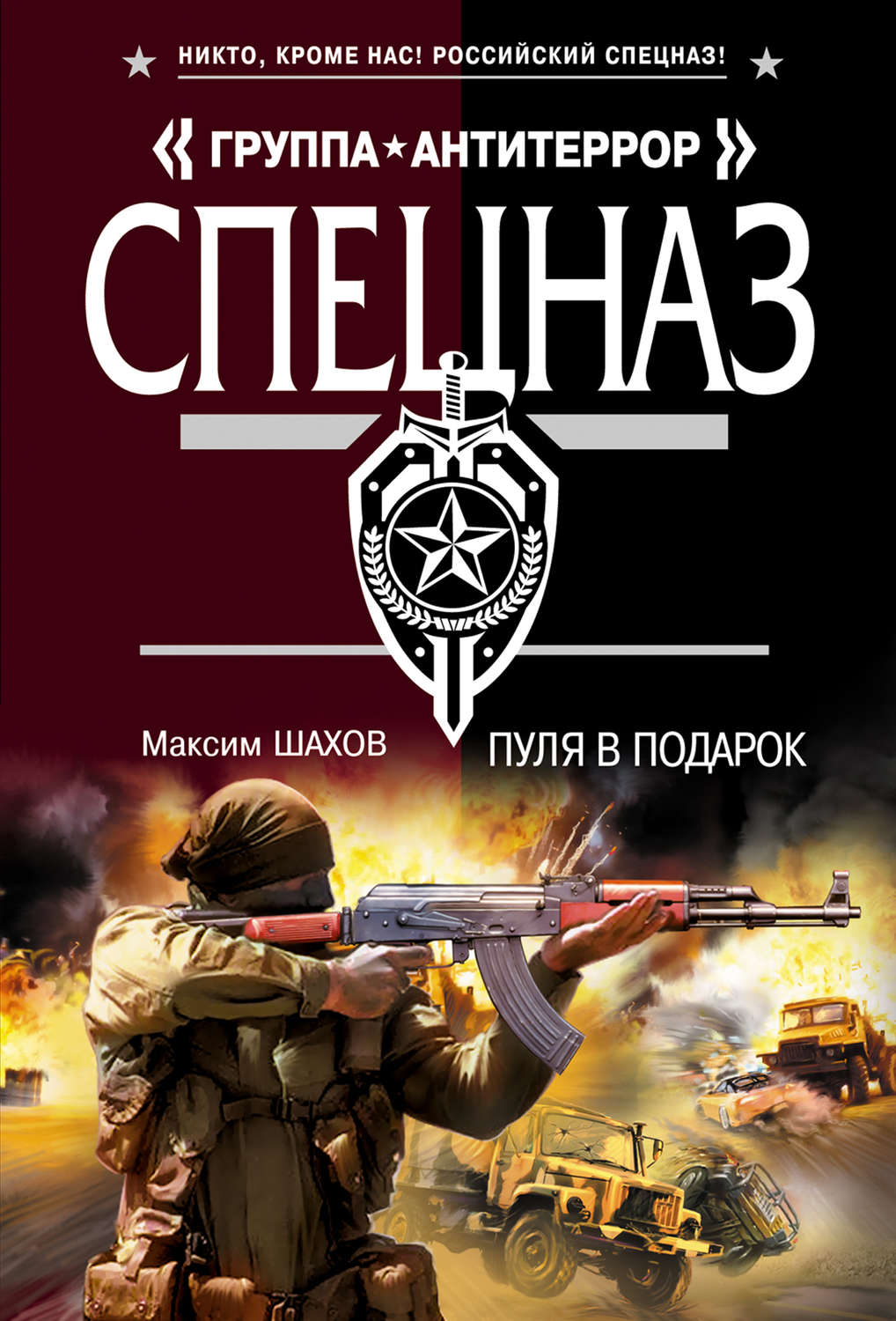 Шахов книги. Расстрельная сага / Александр Тамоников. Спецназ группа Антитеррор. Книги Антитеррор спецназ. Максим Шахов.