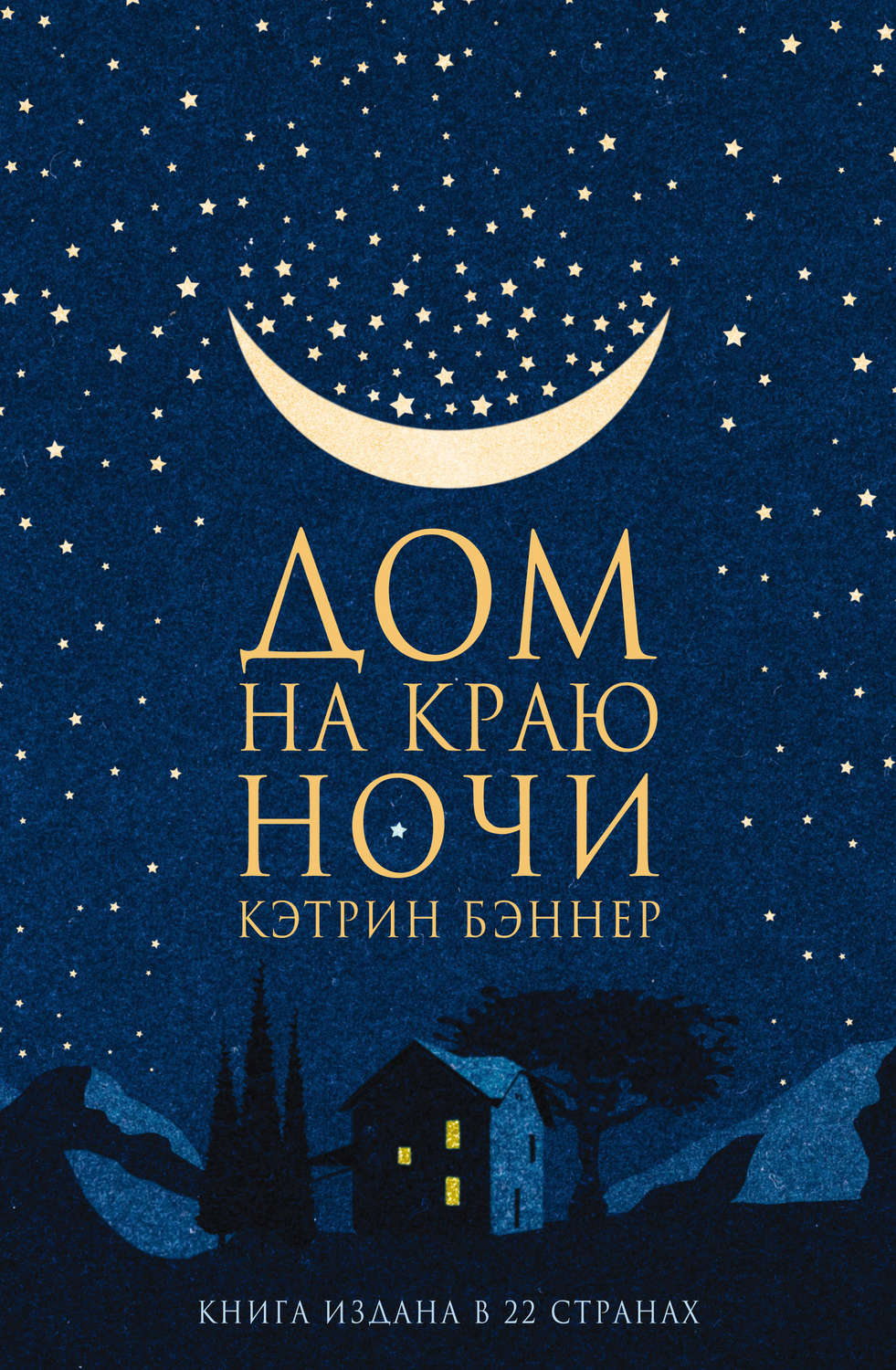 Цитаты из книги «Дом на краю ночи» Кэтрин Бэннер