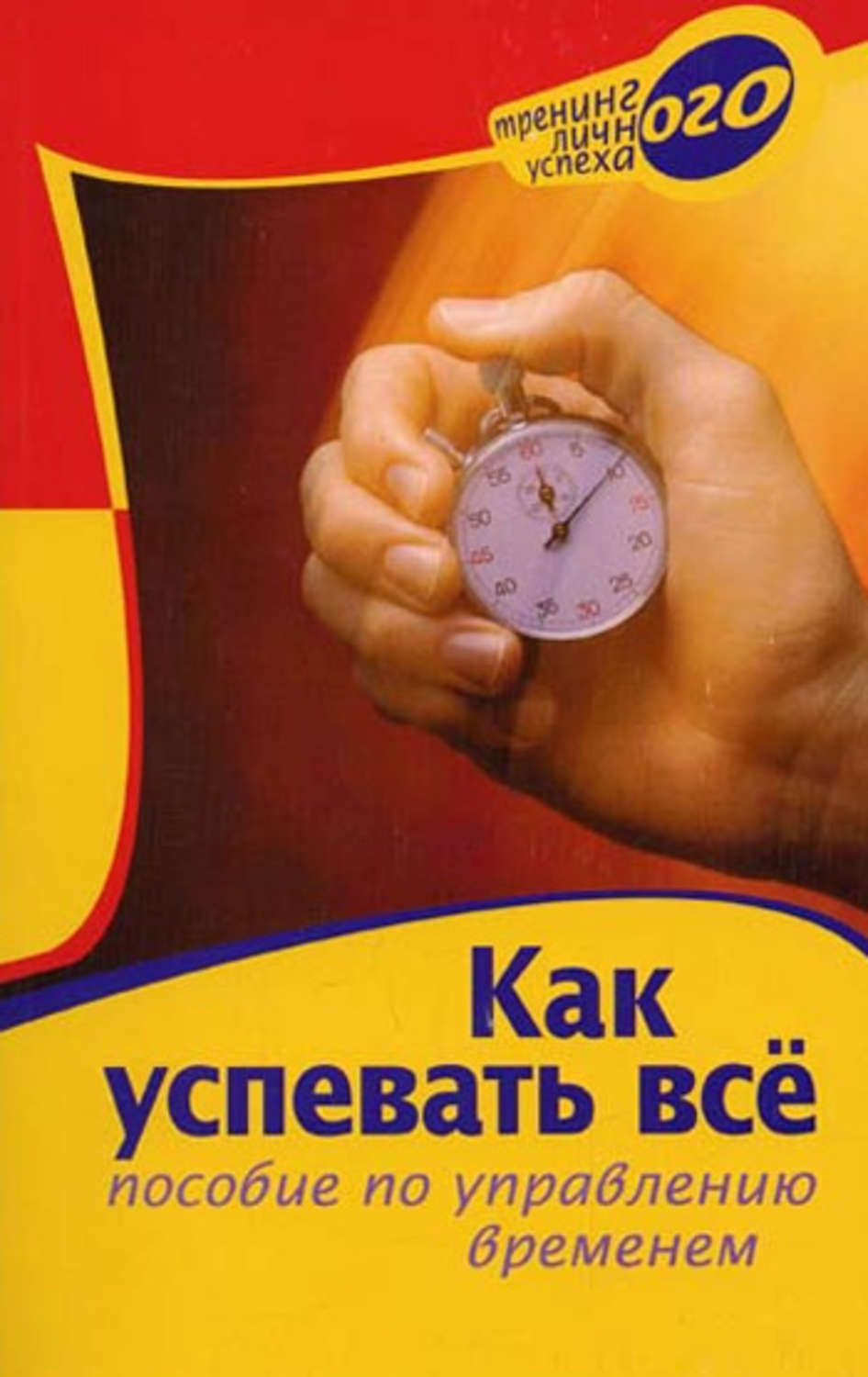 Никак не успеваем. Как все успеть. Книга как всё успеть. Как всё успевать. Пособие по тайм менеджменту.