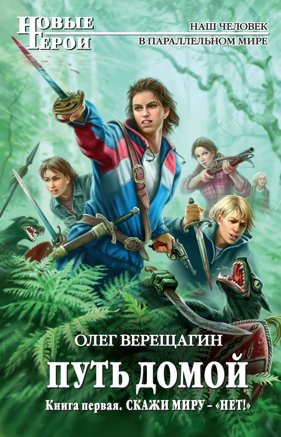 Отзывы о книге «Скажи миру – «нет!»», рецензии на книгу Олега Верещагина,  рейтинг в библиотеке Литрес