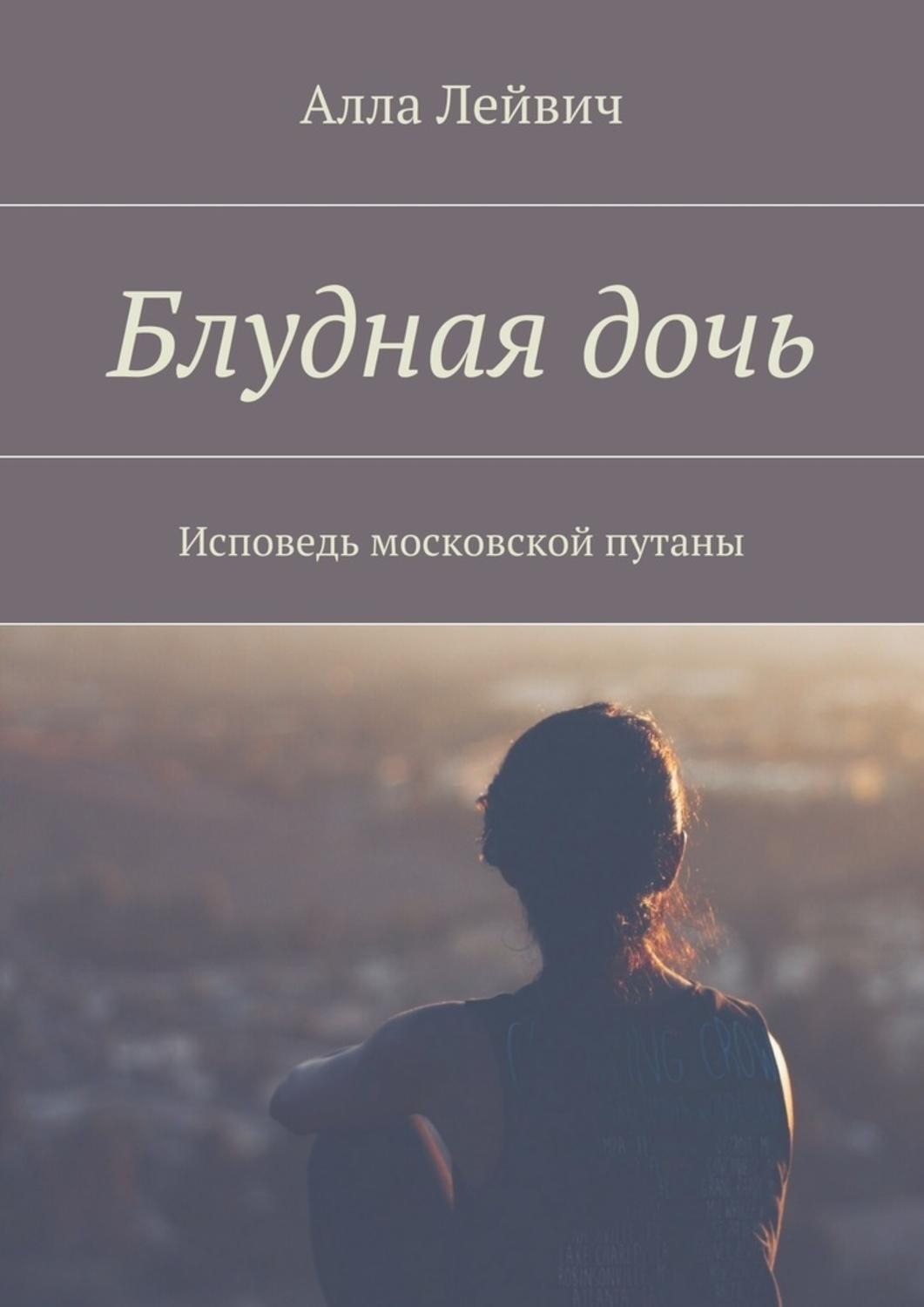 Блудная дочь это. Блудная дочь. Алла Лейвич. Возвращение блудной дочери. Книга блудная дочь возвращается.