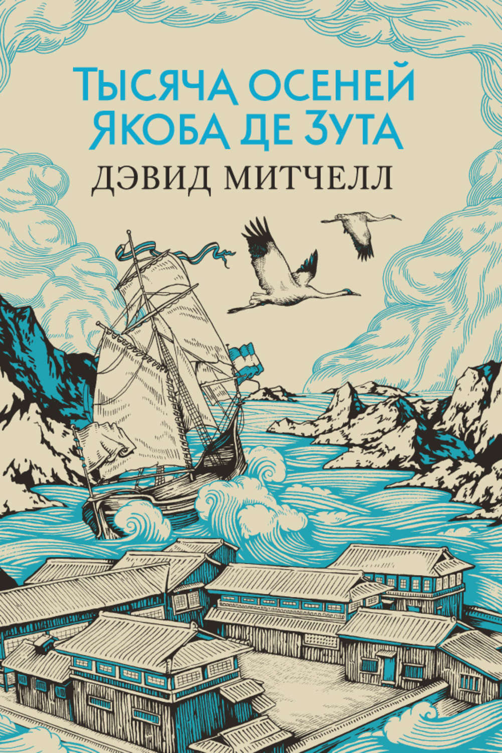 Дэвид Митчелл книга Тысяча осеней Якоба де Зута – скачать fb2, epub, pdf  бесплатно – Альдебаран, серия Большой роман (Аттикус)