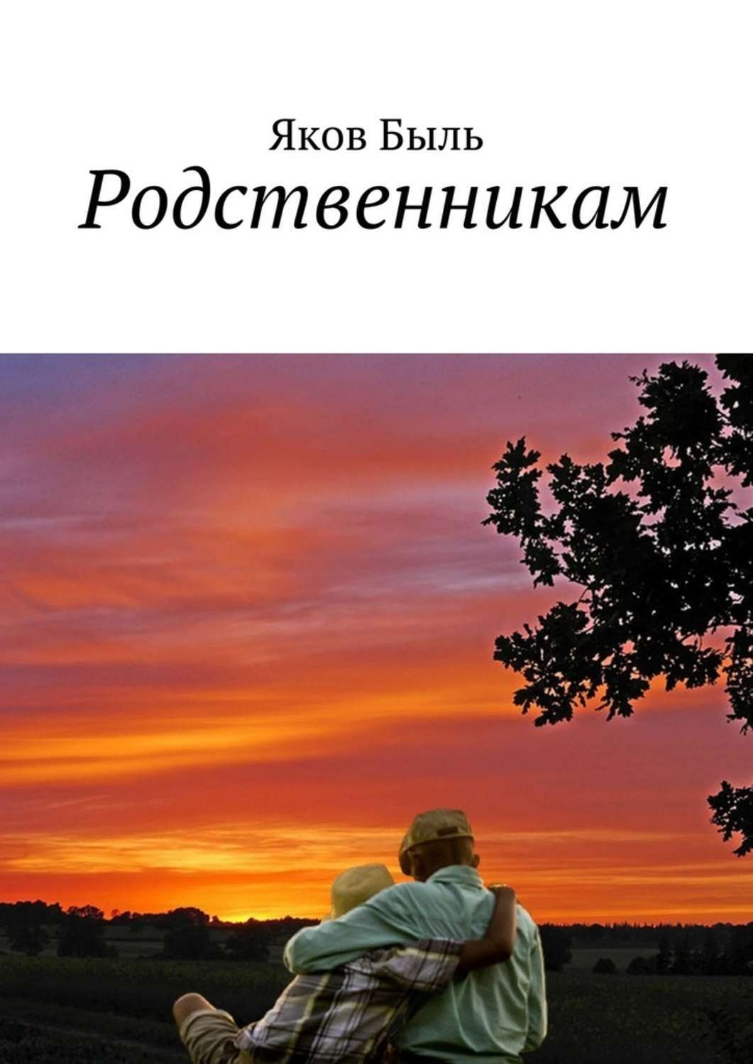 Родственник читать. Книжные родственники. Родственница. Быль. Книги про родственников. Яков быль.