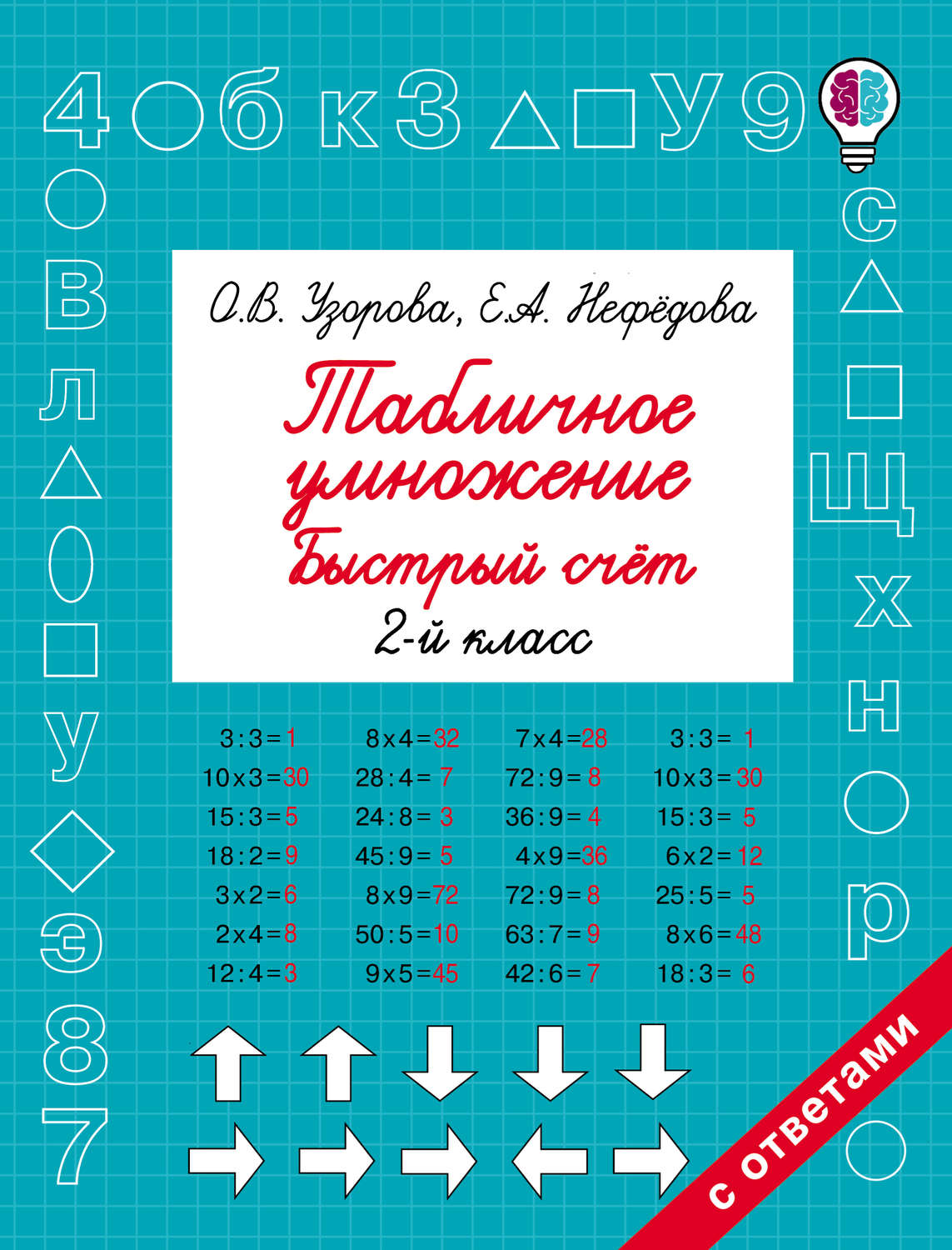 О. В. Узорова, книга Табличное умножение. Быстрый счёт. 2 класс – скачать в  pdf – Альдебаран, серия Быстрое обучение: методика О. В. Узоровой