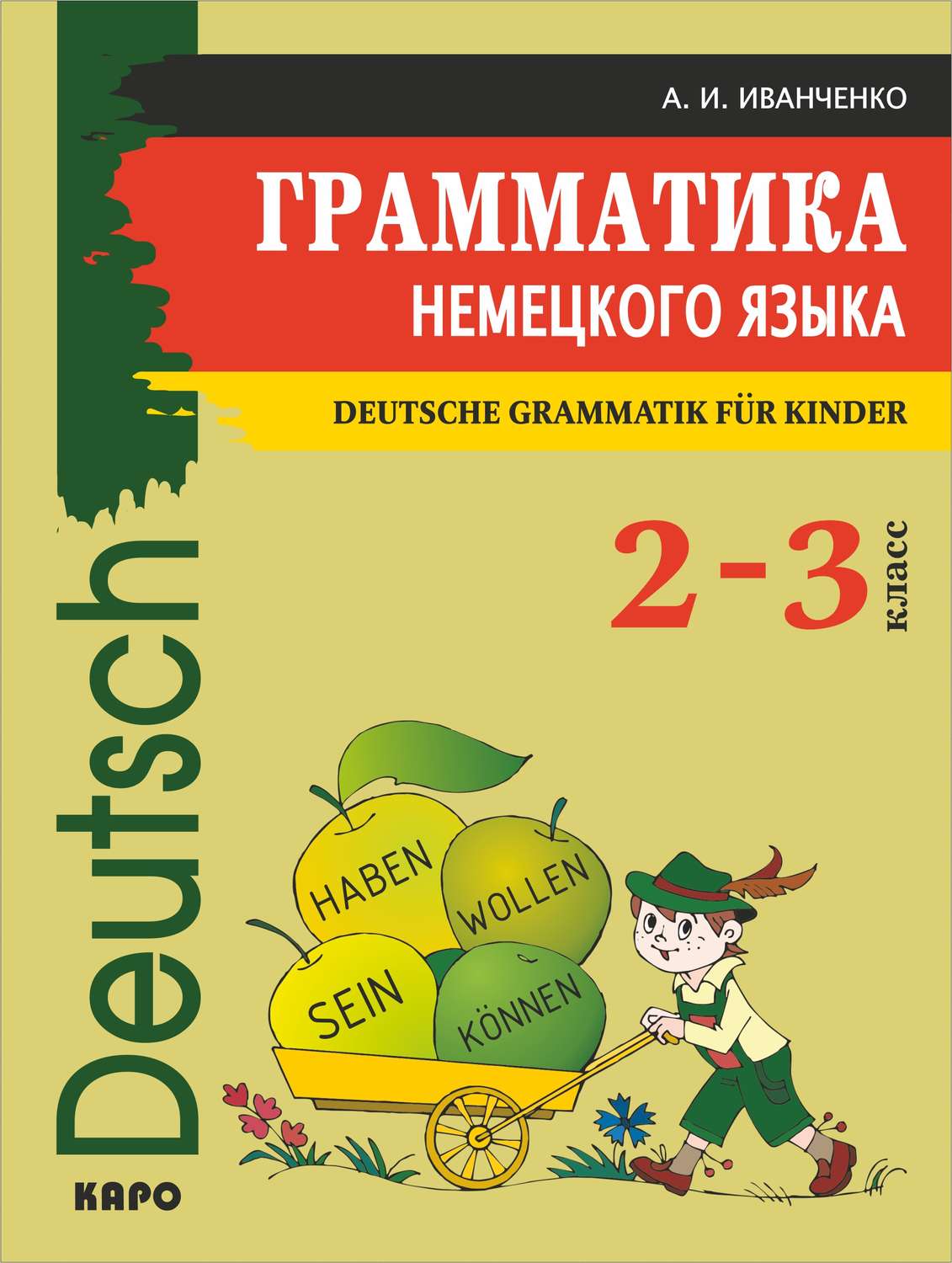 А. И. Иванченко, книга Грамматика немецкого языка для младшего школьного  возраста – скачать в pdf – Альдебаран