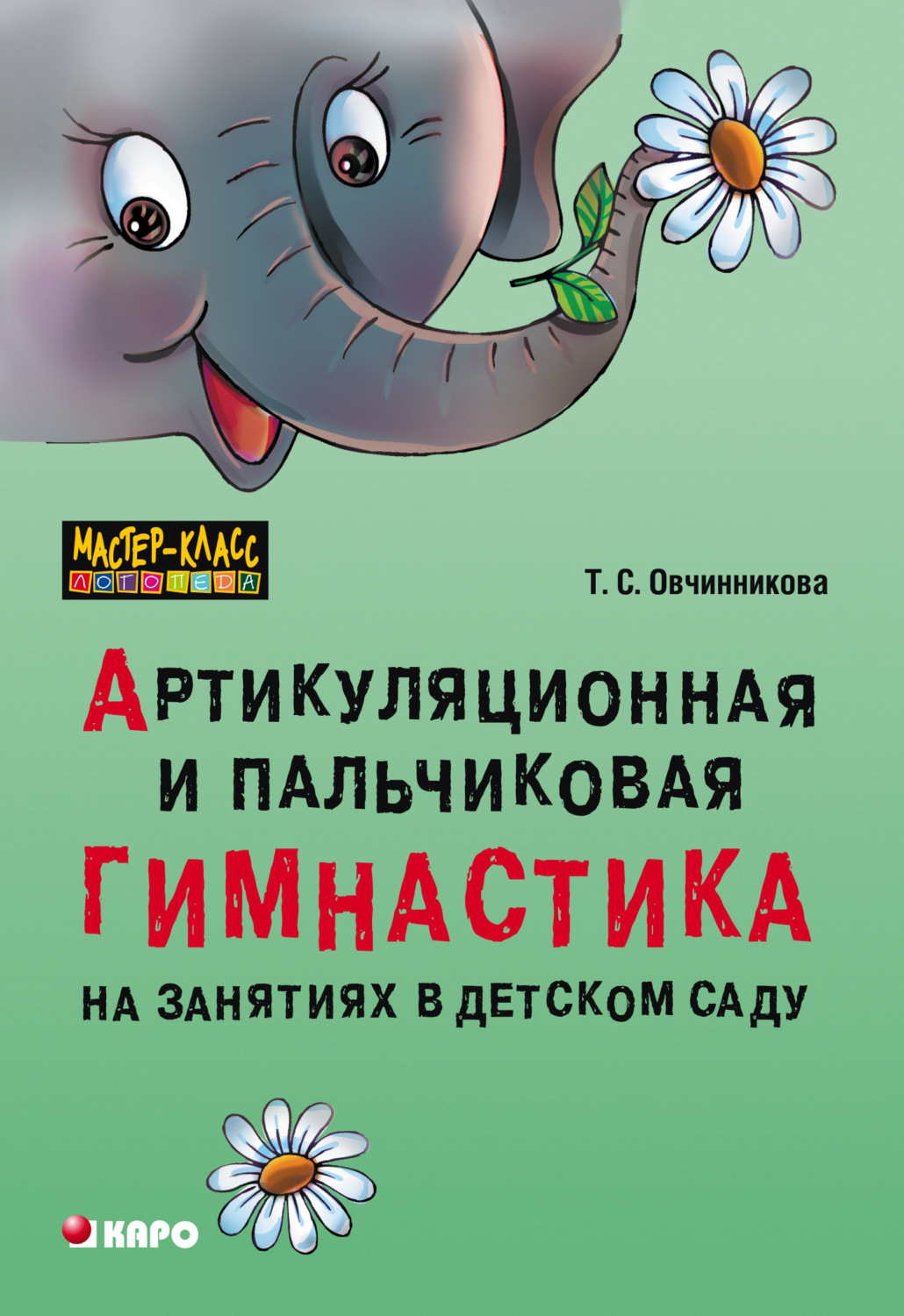 Т. С. Овчинникова, книга Артикуляционная и пальчиковая гимнастика на  занятиях в детском саду – скачать в pdf – Альдебаран, серия Мастер-класс  логопеда (Каро)