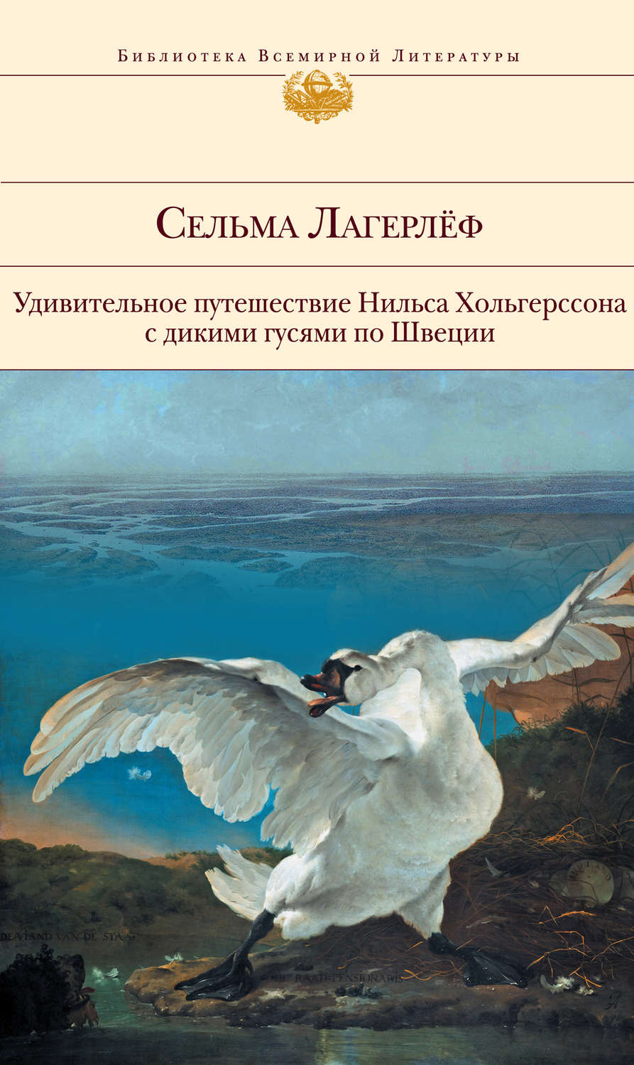 Цитаты из книги «Удивительное путешествие Нильса Хольгерссона с дикими  гусями по Швеции» Сельмы Лагерлёф – Литрес