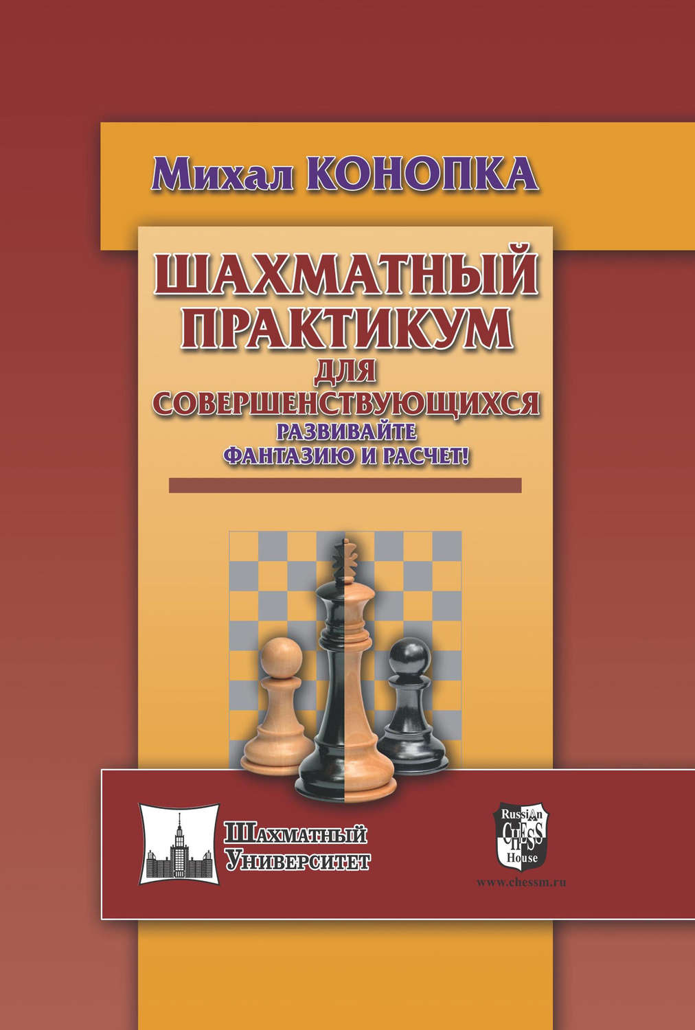 Михал Конопка, книга Шахматный практикум для совершенствующихся. Развивайте  фантазию и расчет! – скачать в pdf – Альдебаран, серия Шахматный университет