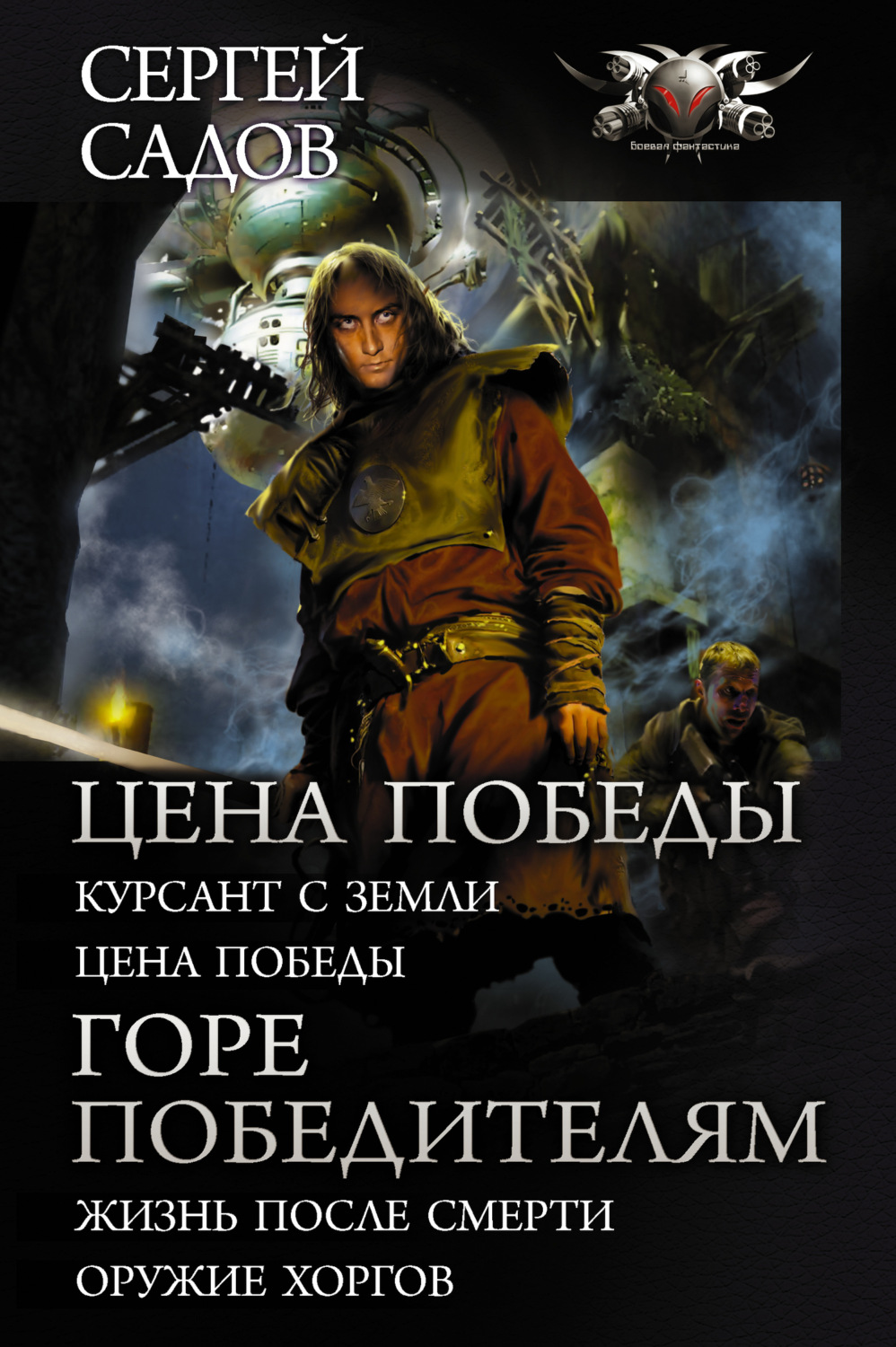 Сергей Садов книга Цена победы: Курсант с Земли. Цена победы; Горе  победителям: Жизнь после смерти. Оружие хоргов – скачать fb2, epub, pdf  бесплатно – Альдебаран, серия БФ-коллекция