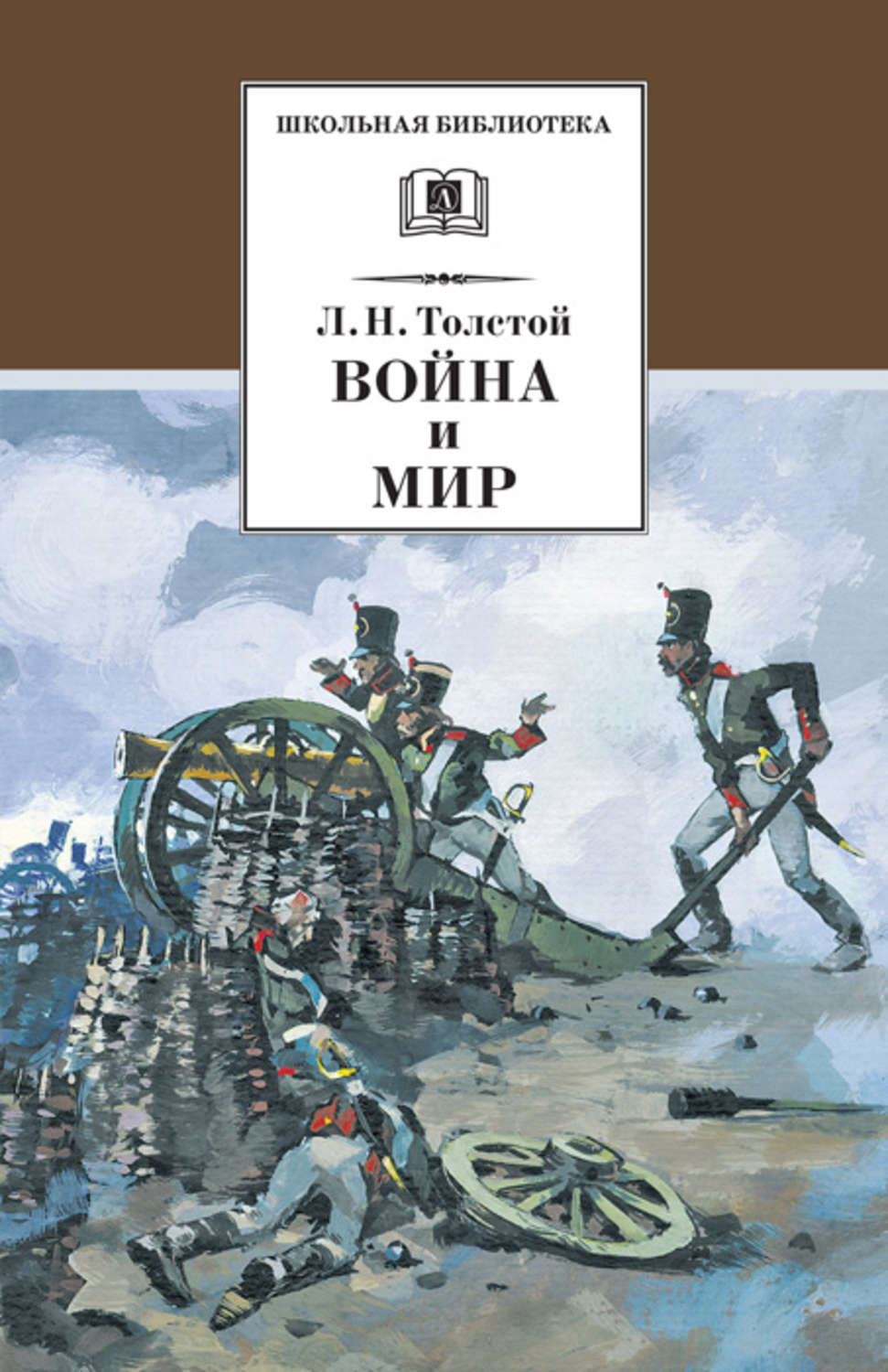 Лев Николаевич Толстой. Война и мир.