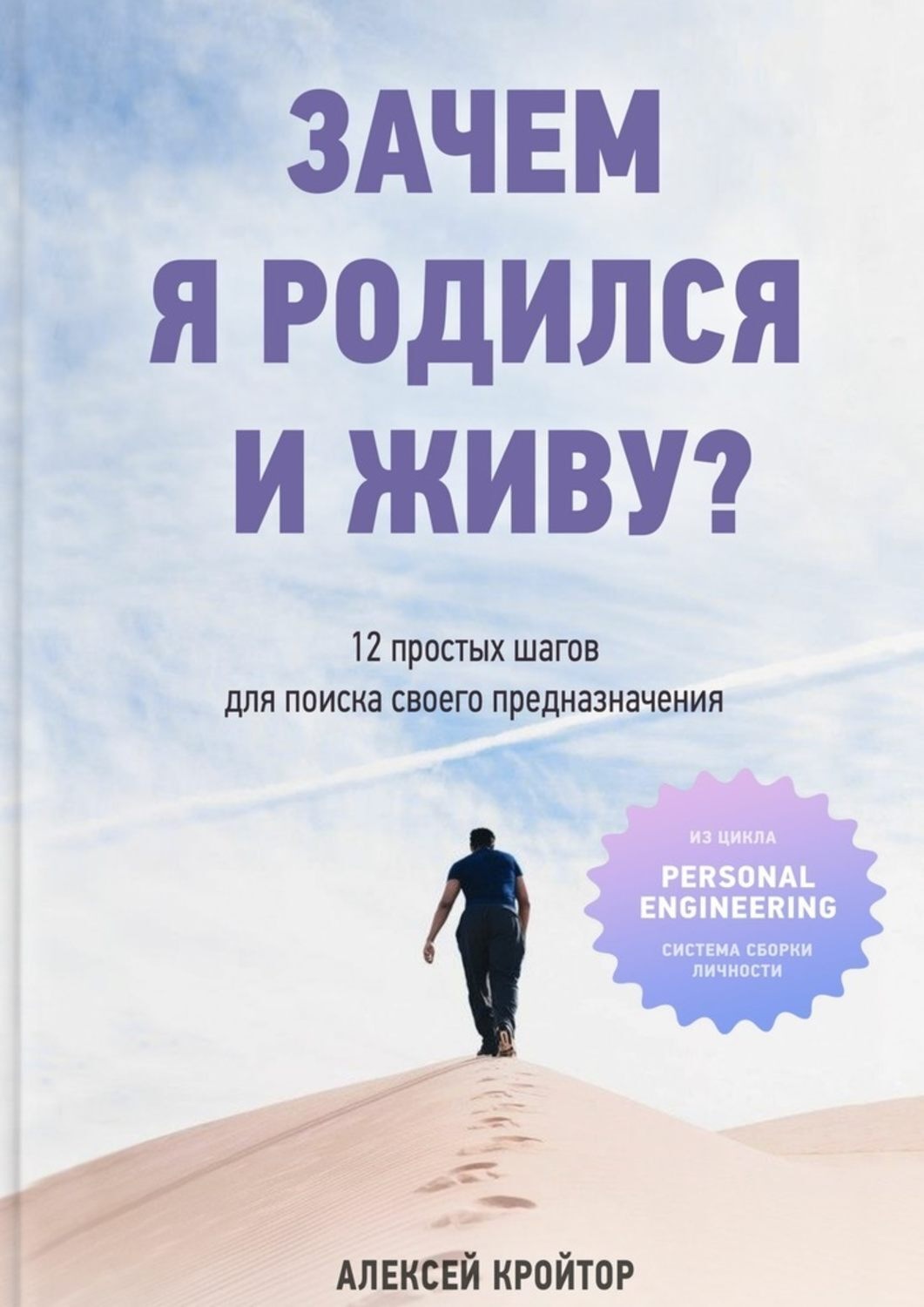 12 простых. Книга почему я. Книга о предназначении человека. Зачем я живу. Книга найти свое призвание.