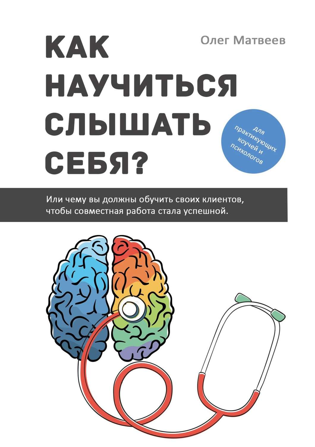 Цитаты из книги «Как научиться слышать себя? Или чему вы должны обучить  своих клиентов, чтобы совместная работа стала…» Олег Матвеев