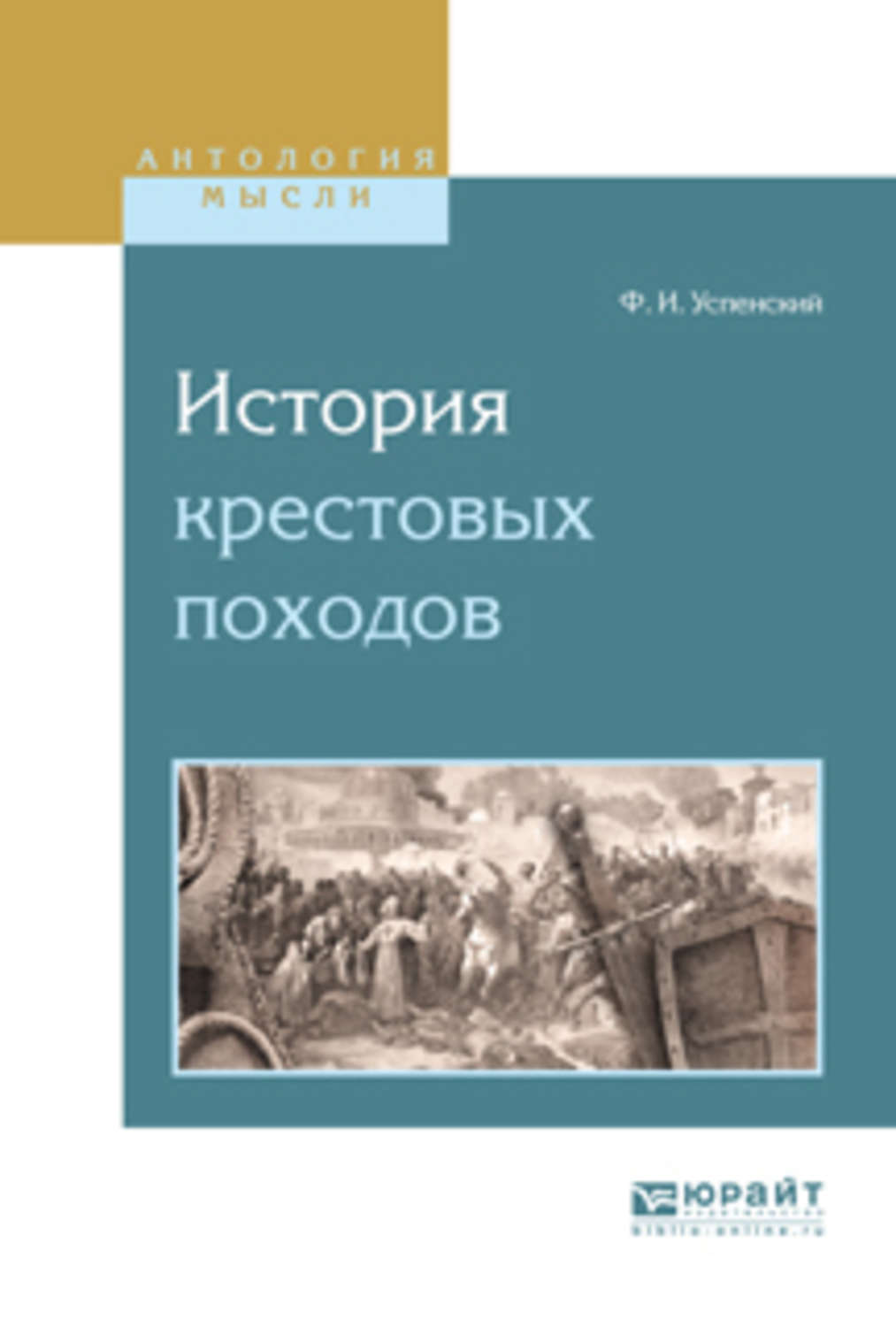 История крестовых походов. Фёдор Иванович Успенский. Успенский история крестовых походов. История крестовых походов книга. Федор Успенский история крестовых походов.