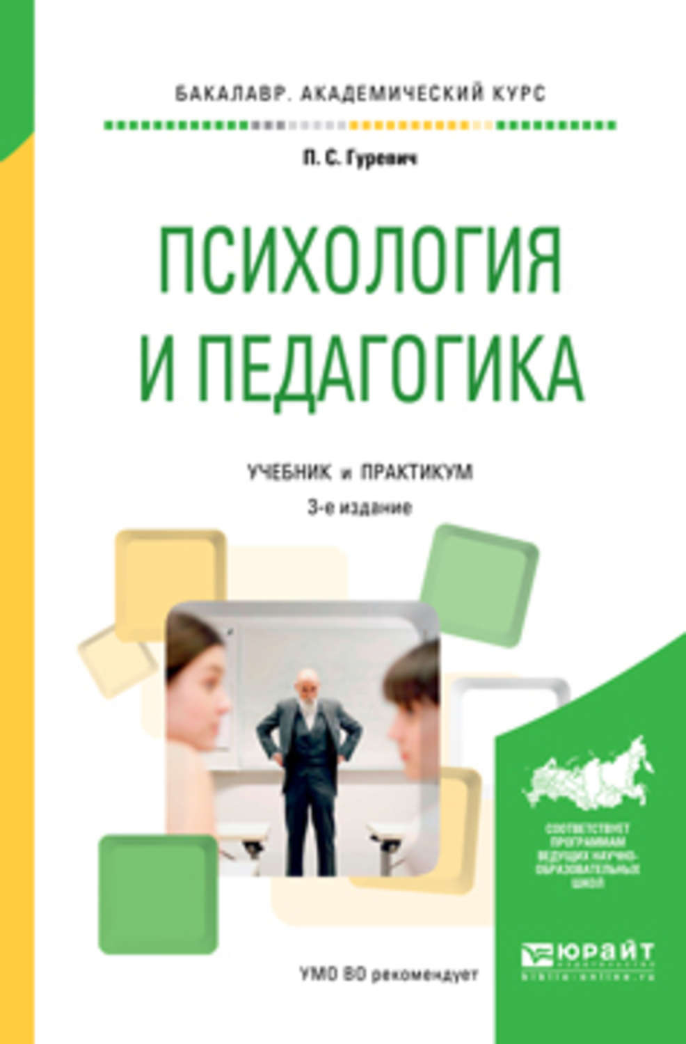 Педагогика 3. Гуревич, п.с. психология и педагогика : учебник. Книга психология и педагогика Гуревич. Гуревич психология педагогика учебник. Психология и педагогика учебник для вузов.