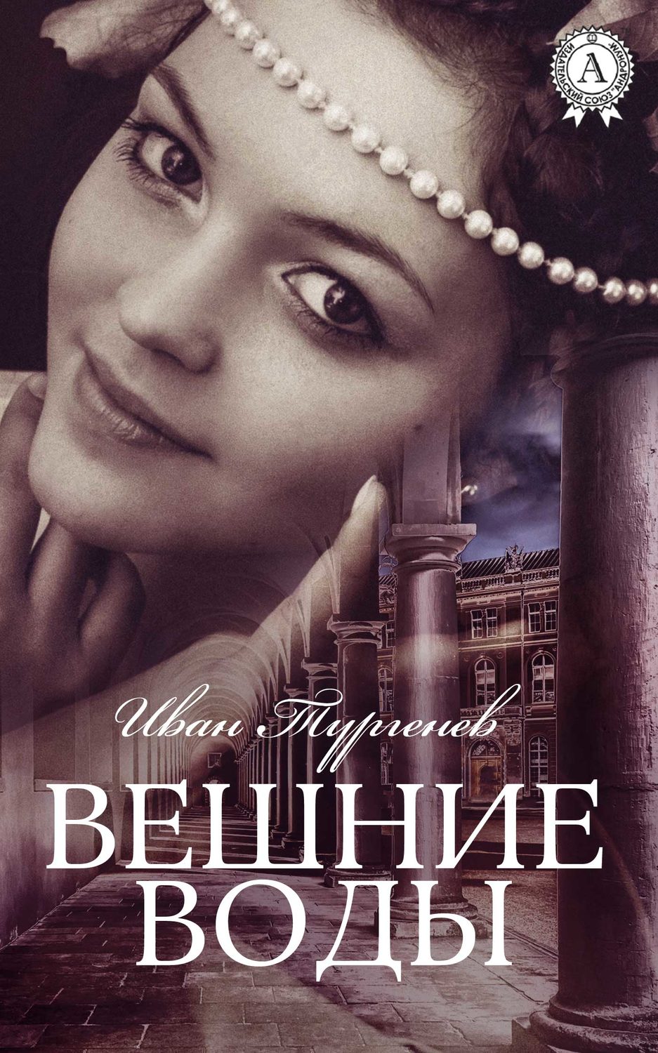 Вешние воды (С иллюстрациями), Иван Тургенев – скачать книгу fb2, epub ...