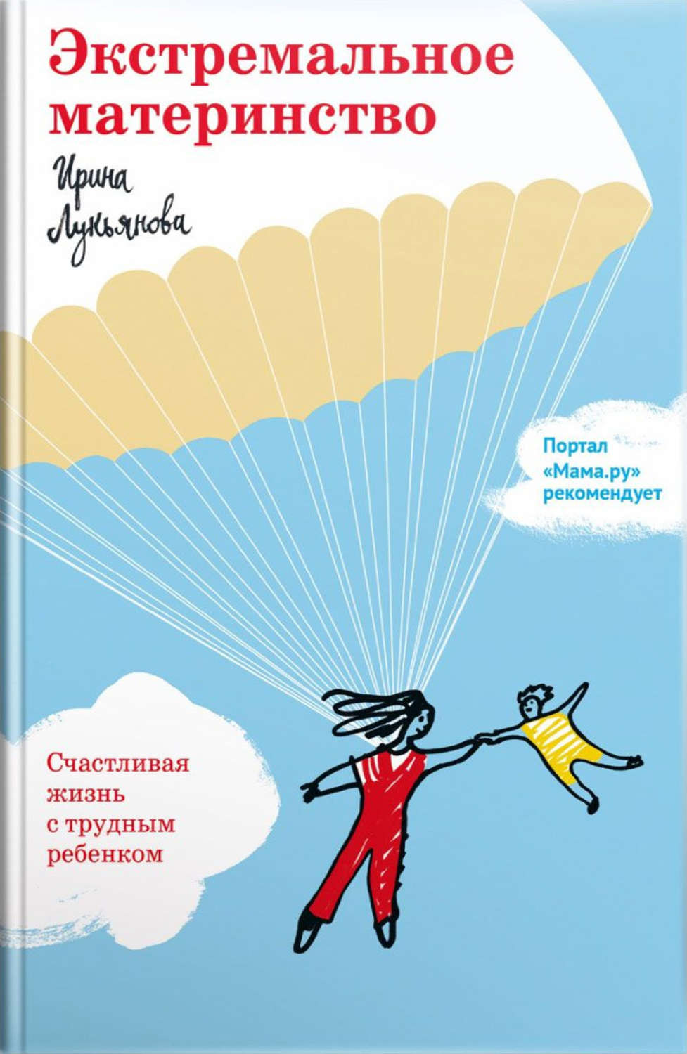 Цитаты из книги «Экстремальное материнство. Счастливая жизнь с трудным  ребенком» Ирины Лукьяновой – Литрес