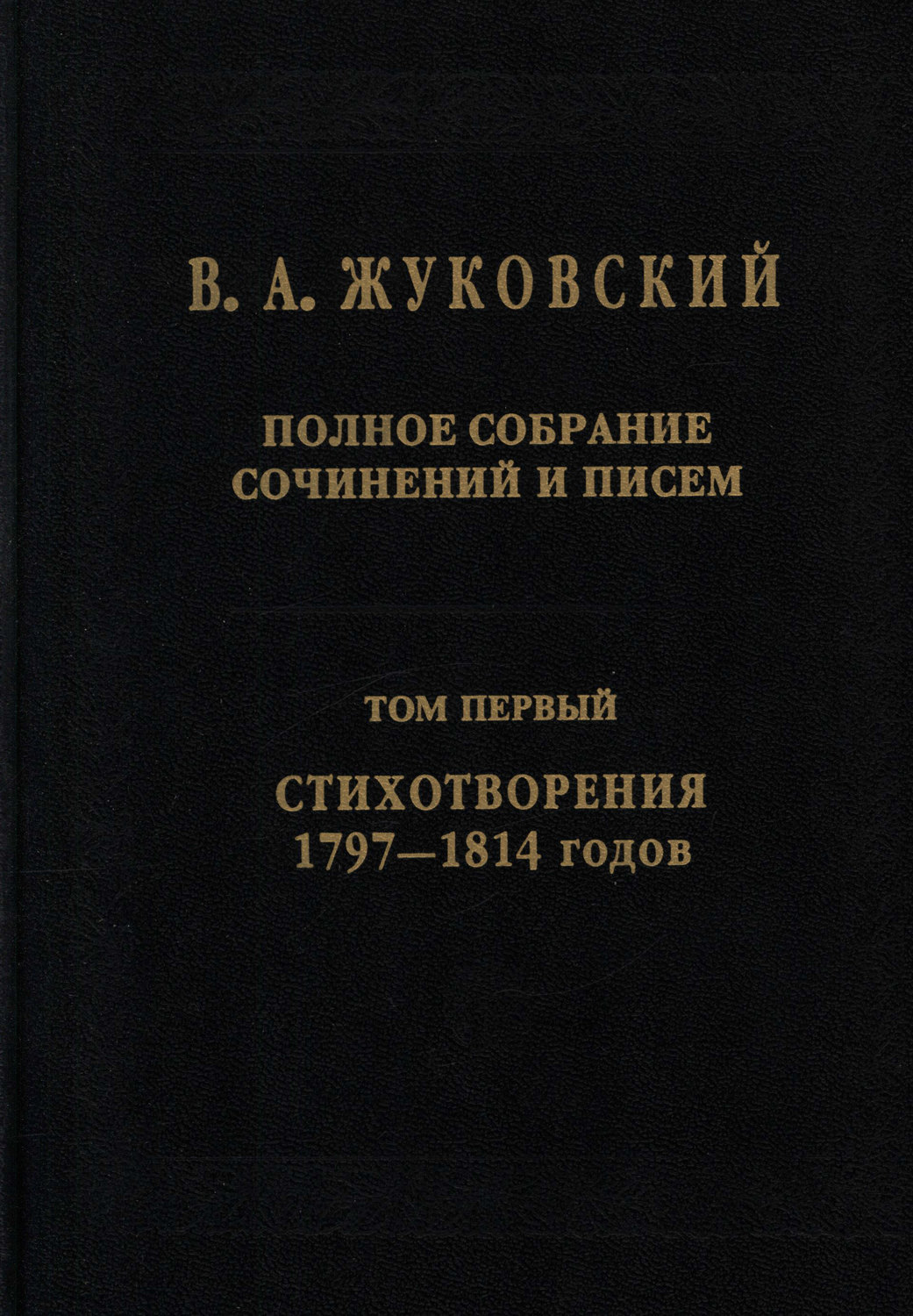 Василий Андреевич Жуковский, книга Полное собрание сочинений и писем ...