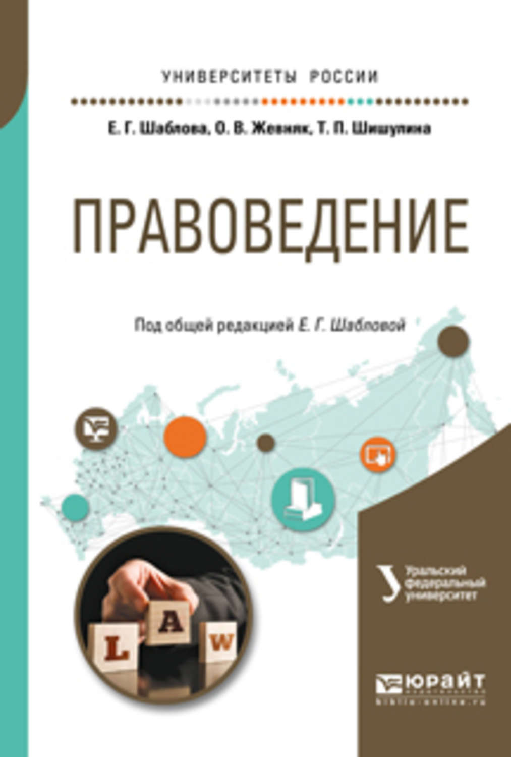 Правоведение. Учебное пособие по правоведению. Учебник правоведение Шаблов. Правоведение для неюридических специальностей.