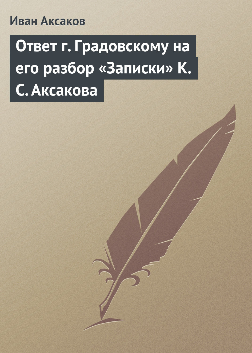 ...которые прямо сознаются, что, приступая <b>к</b> <b>критике</b> ваших мнений, они «выш...