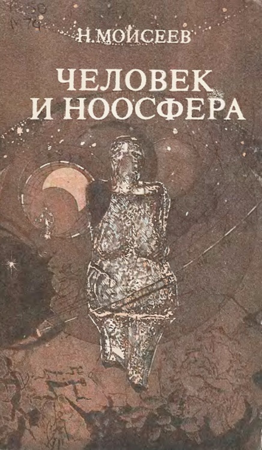 Человеческий н. Моисеев Никита Николаевич человек и Ноосфера 1990. Человек и Ноосфера н. н. Моисеев книга. Моисеев человек и Ноосфера. Ноосфера Моисеева.