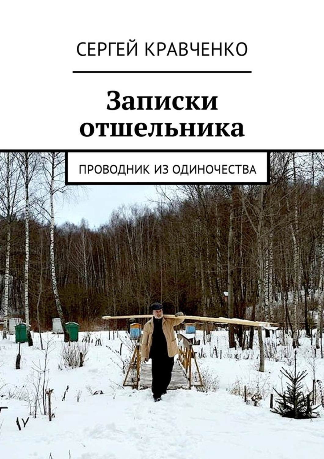 Отшельники читать. Записки отшельника. Отшельник книга. Книга про отшельника в лесу.