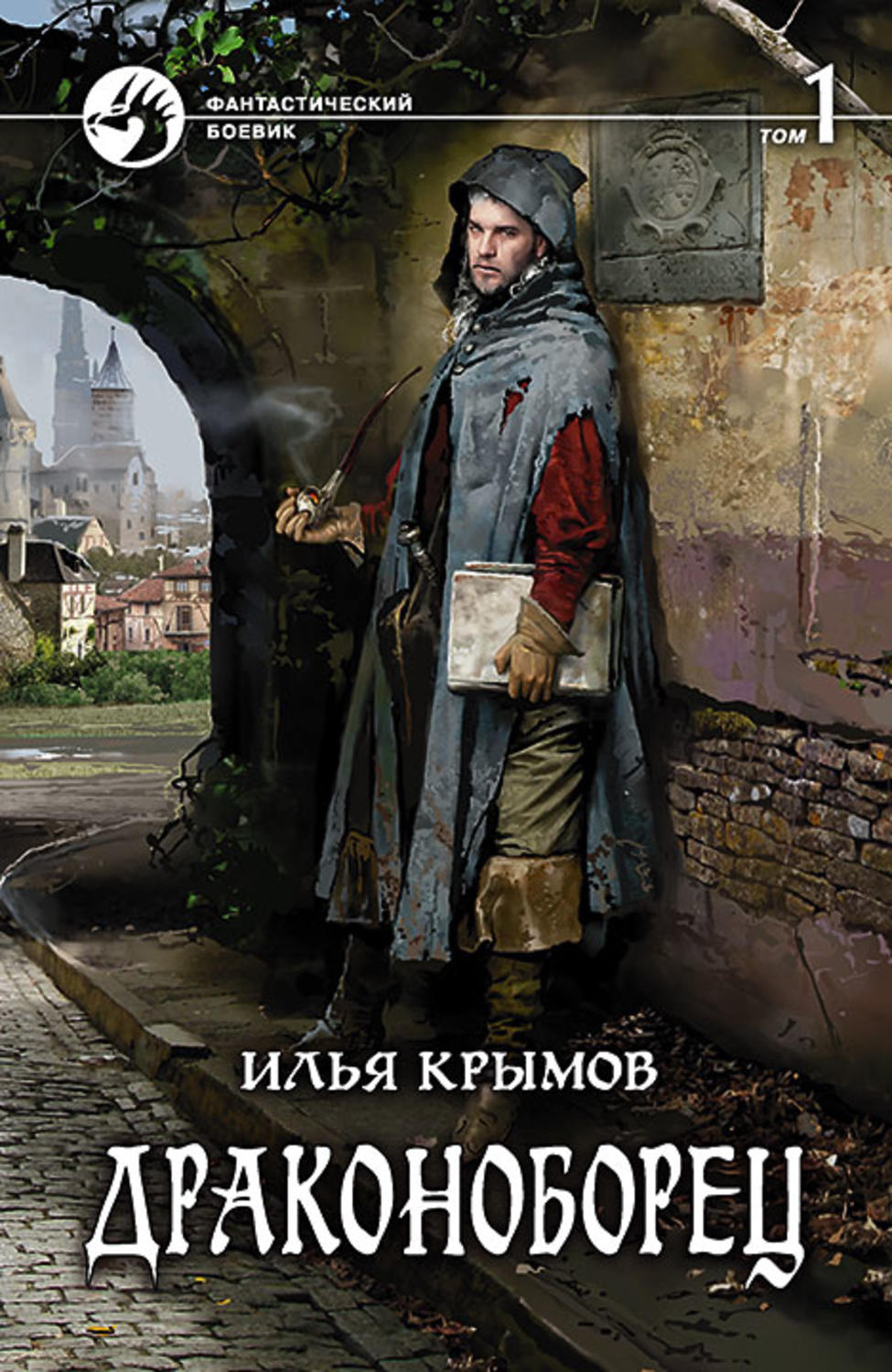 Крымов книги. Драконоборец том 1 Илья Крымов. Драконов бастард Илья Крымов. Илья Крымов книги. Драконоборец книга.