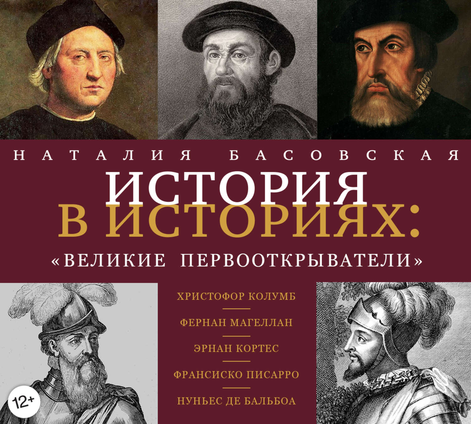 Слушать аудиокнигу великие. Великие Первооткрыватели. Первооткрыватели в истории. Великие первопроходцы. Великие Первооткрыватели фото.