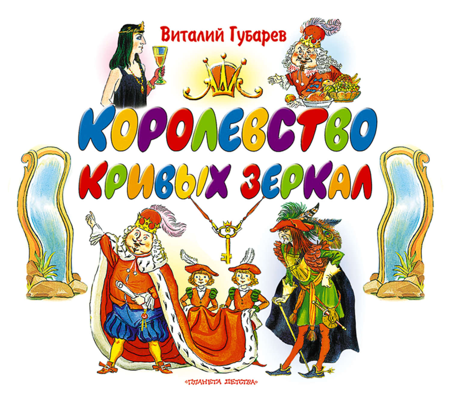 Знаменитые сказки. Виталий Губарев "королевство кривых зеркал". Виталий Губарев сказка королевство кривых зеркал. Оля и Яло королевство кривых зеркал книга. »Оролевство кривых зеркал.