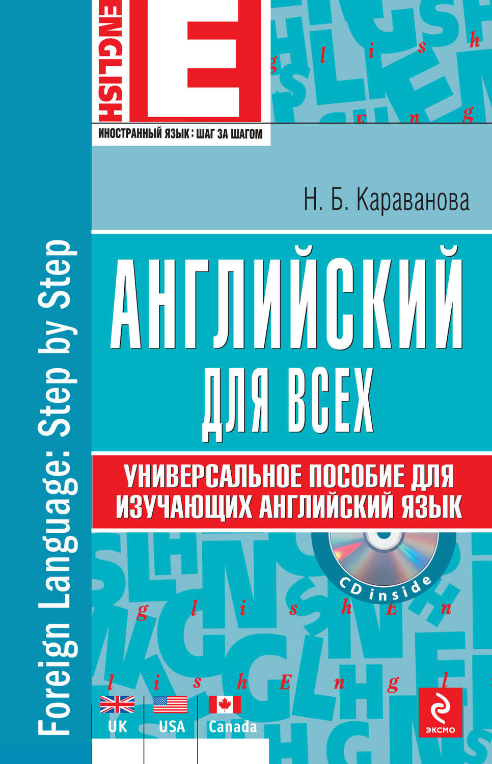 Universal english. Лучшие книги для изучения английского языка. Пособия по изучению английского языка для взрослых. Французский язык шаг за шагом. Новое универсальное пособие.