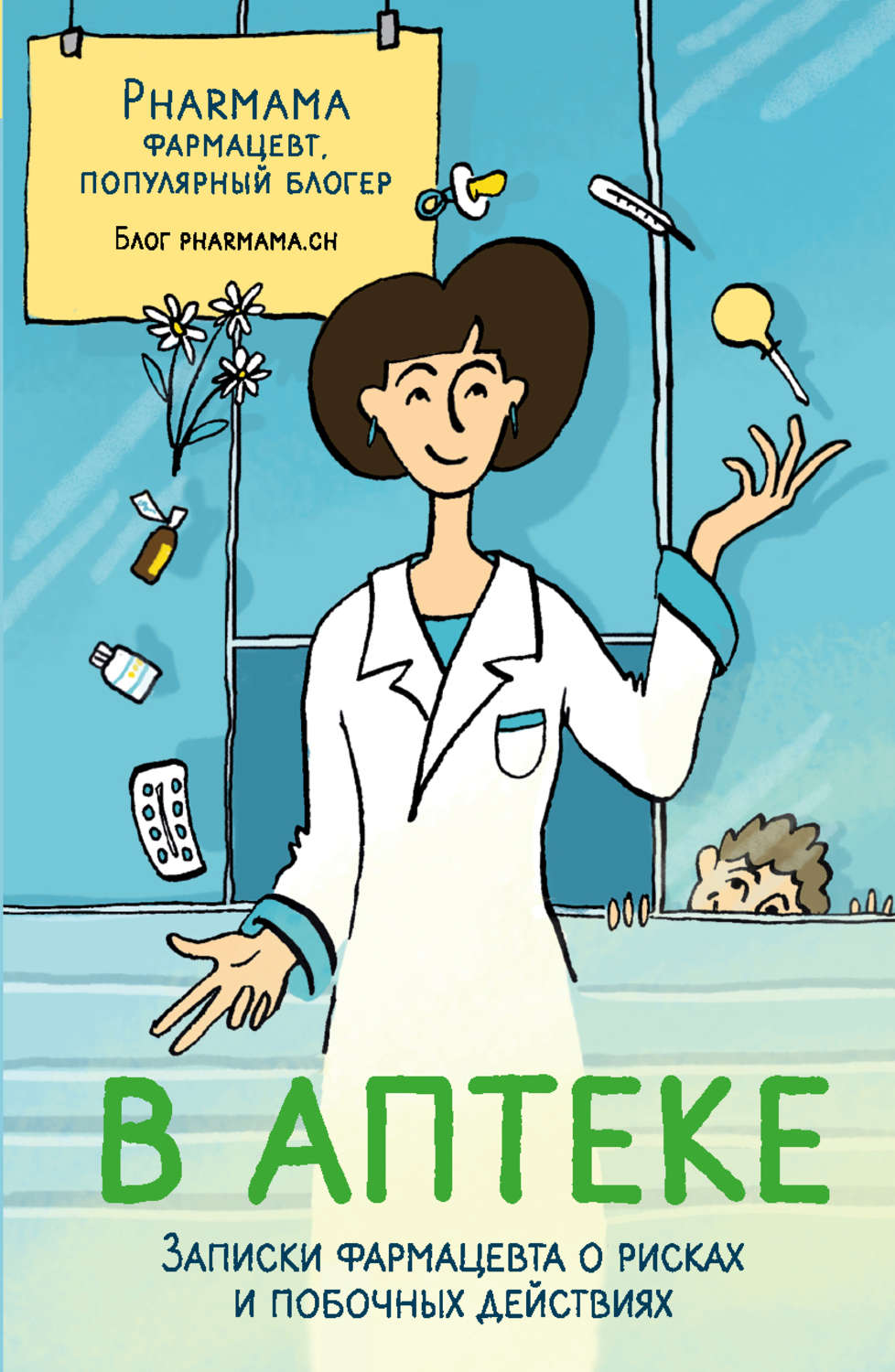 Записки фармацевта. Аптека прикол. Книга в аптеке. Записки фармацевта книга. Фармацевт.